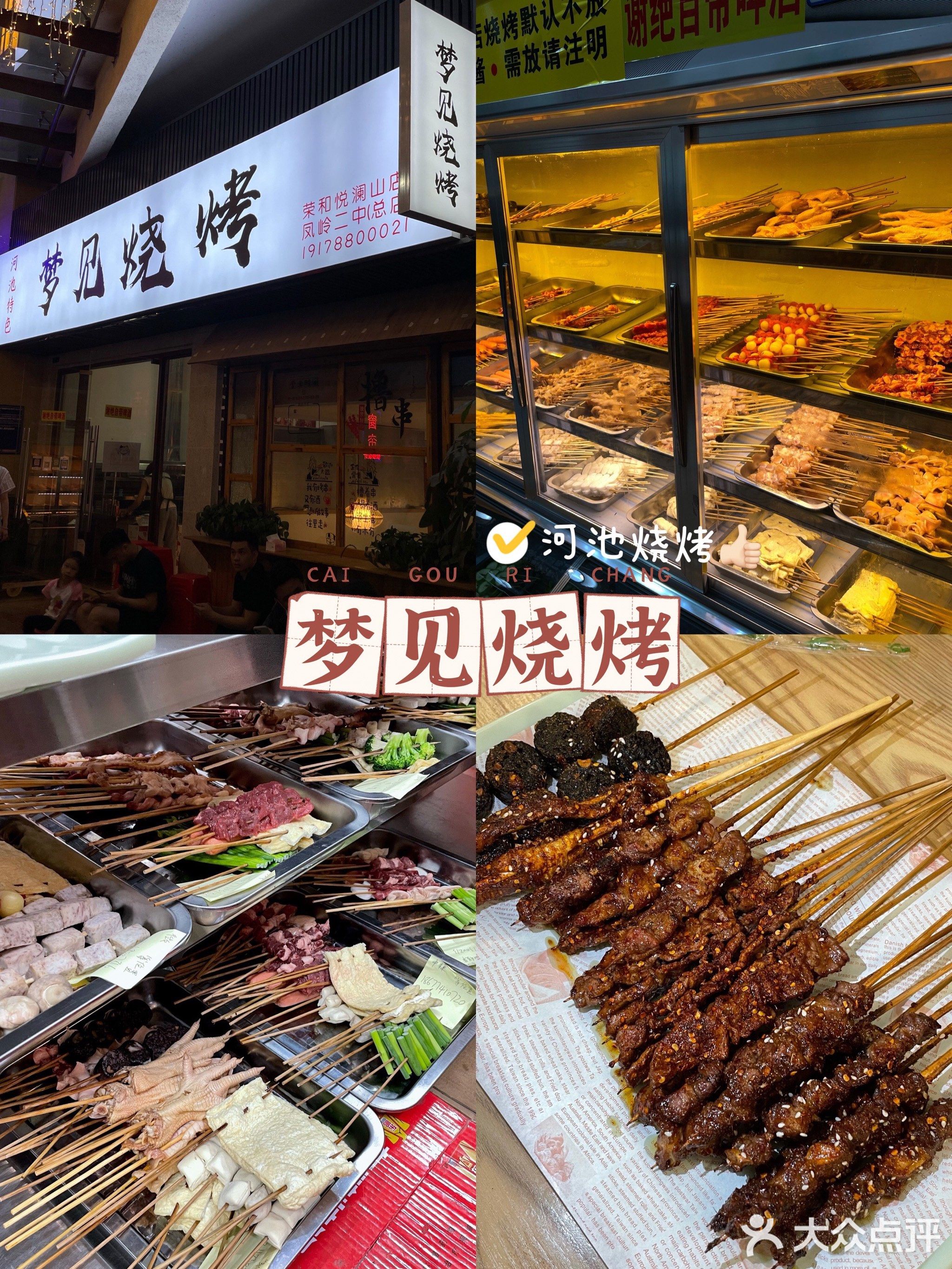 梦见烧烤(荣和悦澜山店)