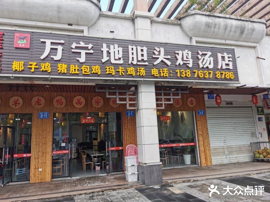 万宁地胆头鸡汤店糟粕醋海鲜