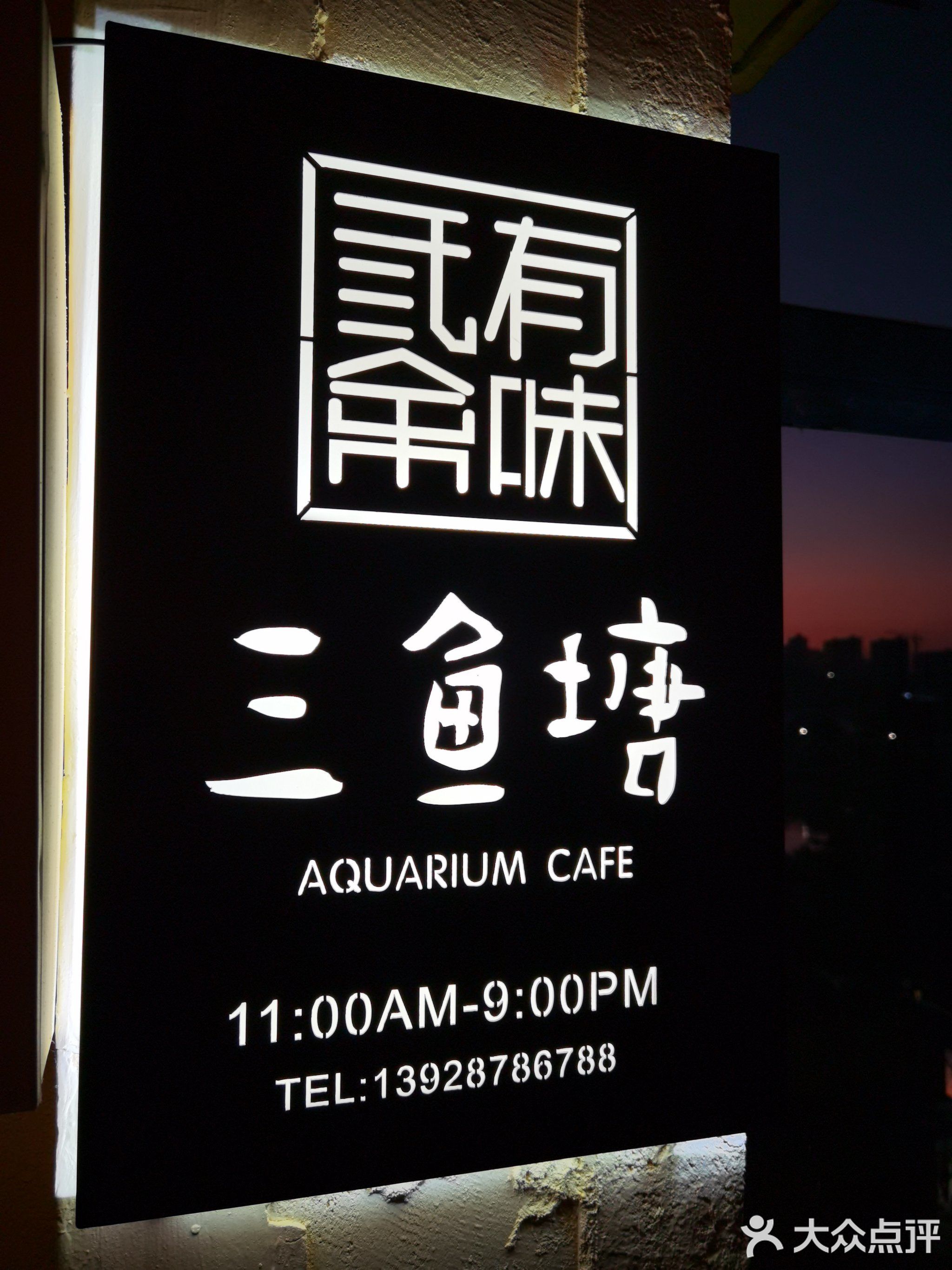 三鱼塘法式餐酒馆Aqua Bistro