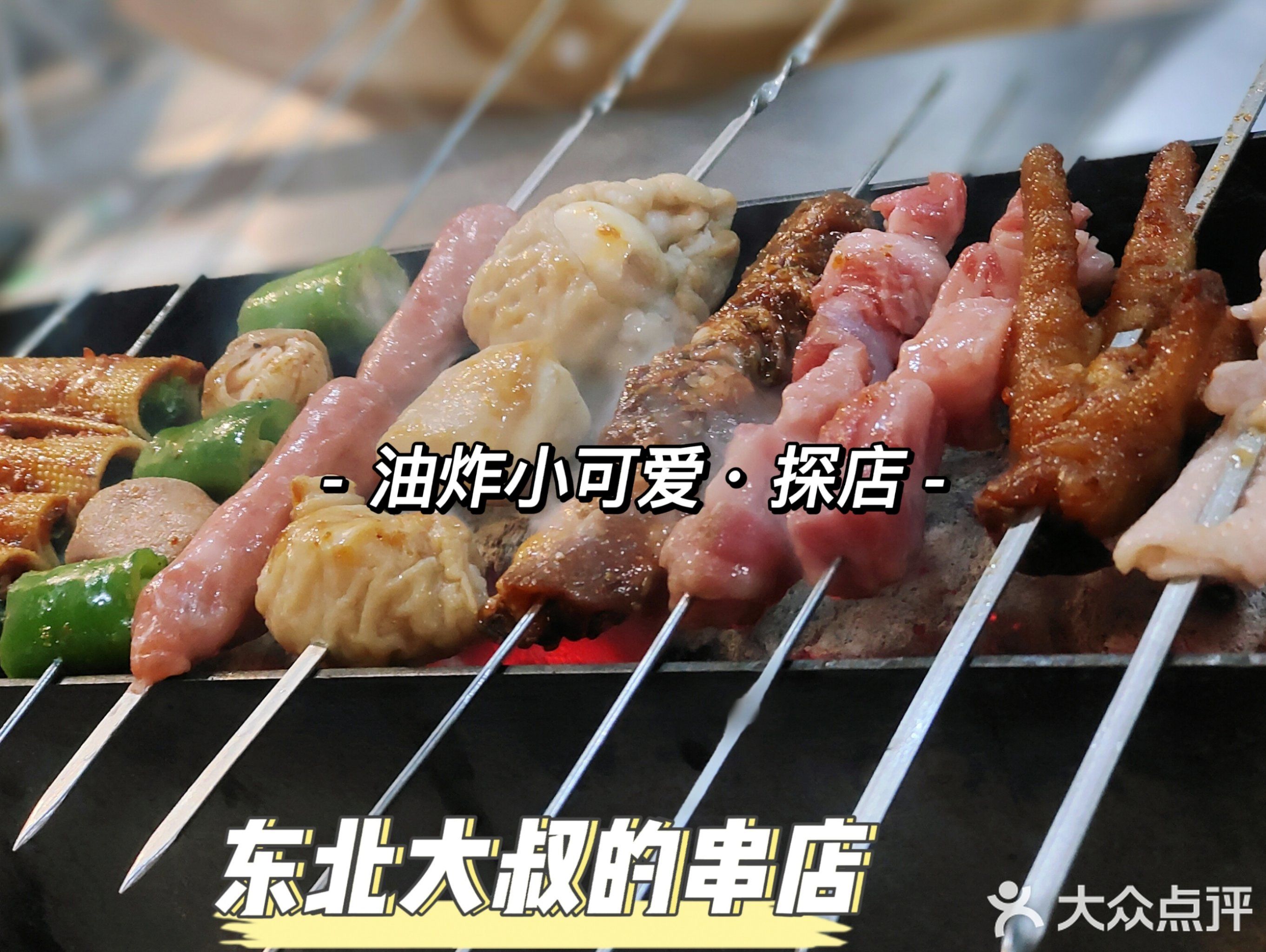 东北大叔的串店(人民南路店)