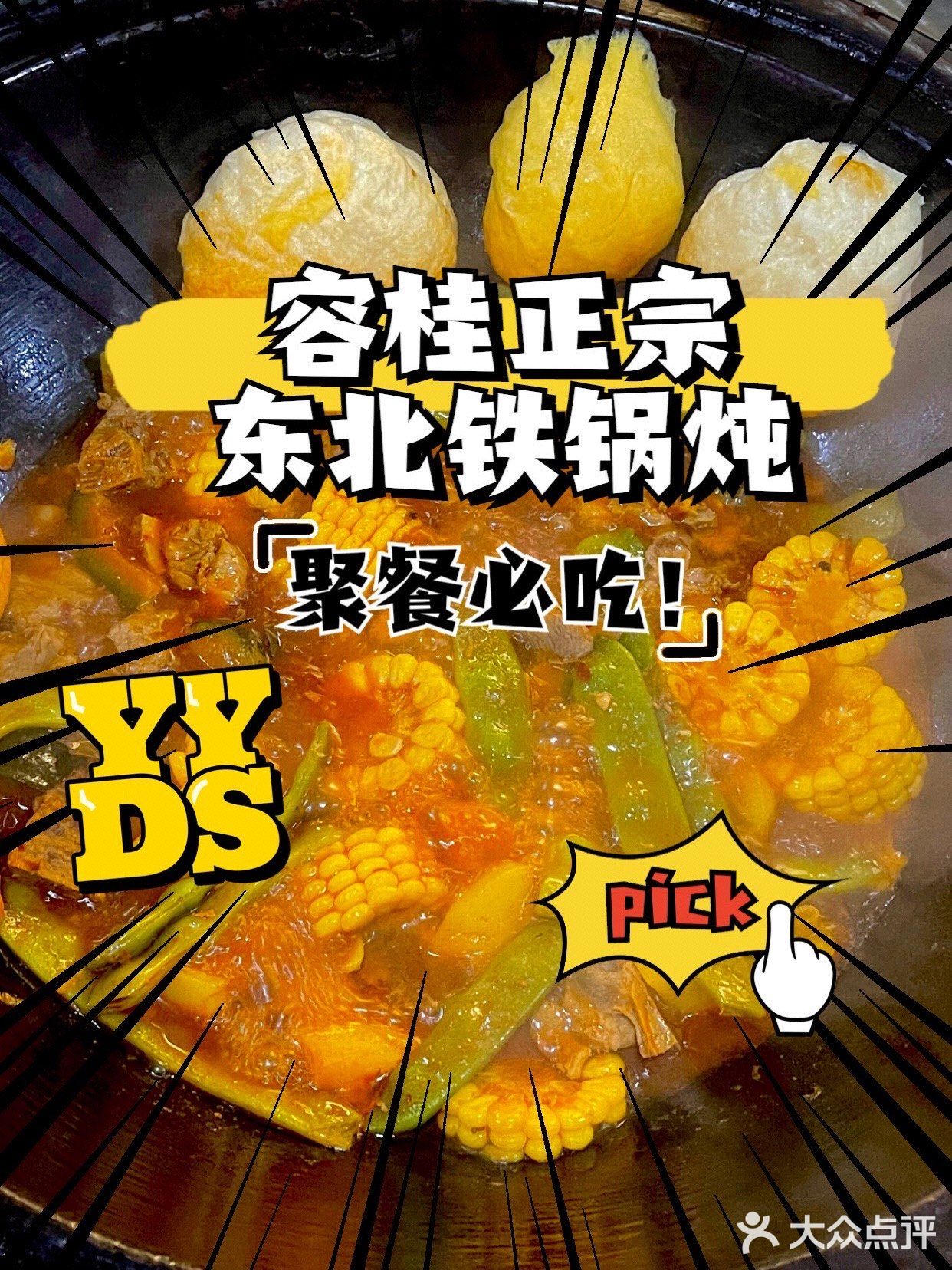 大红柳东北菜饺子馆铁锅炖(容桂店)