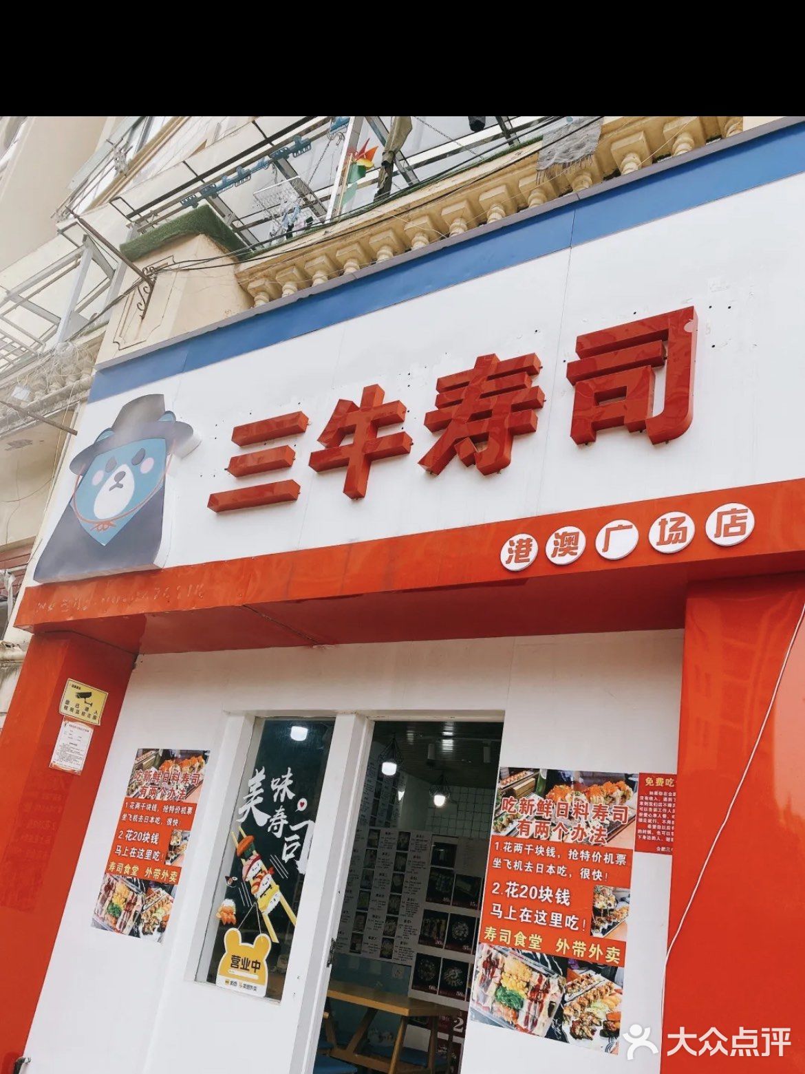 三牛寿司(经开店)
