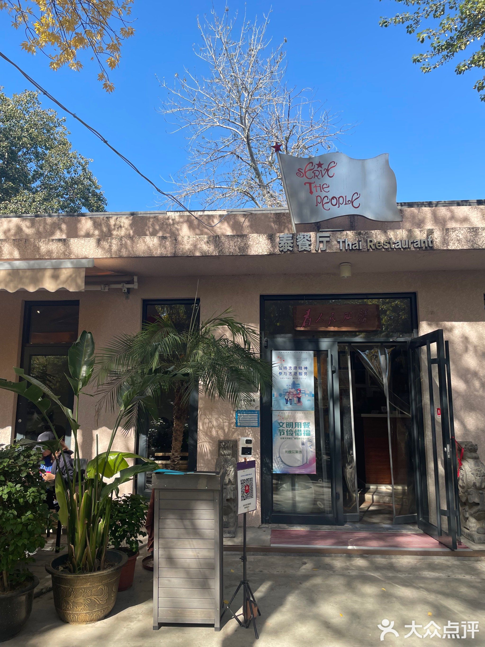 为人民服务Serve the people(三里屯店)