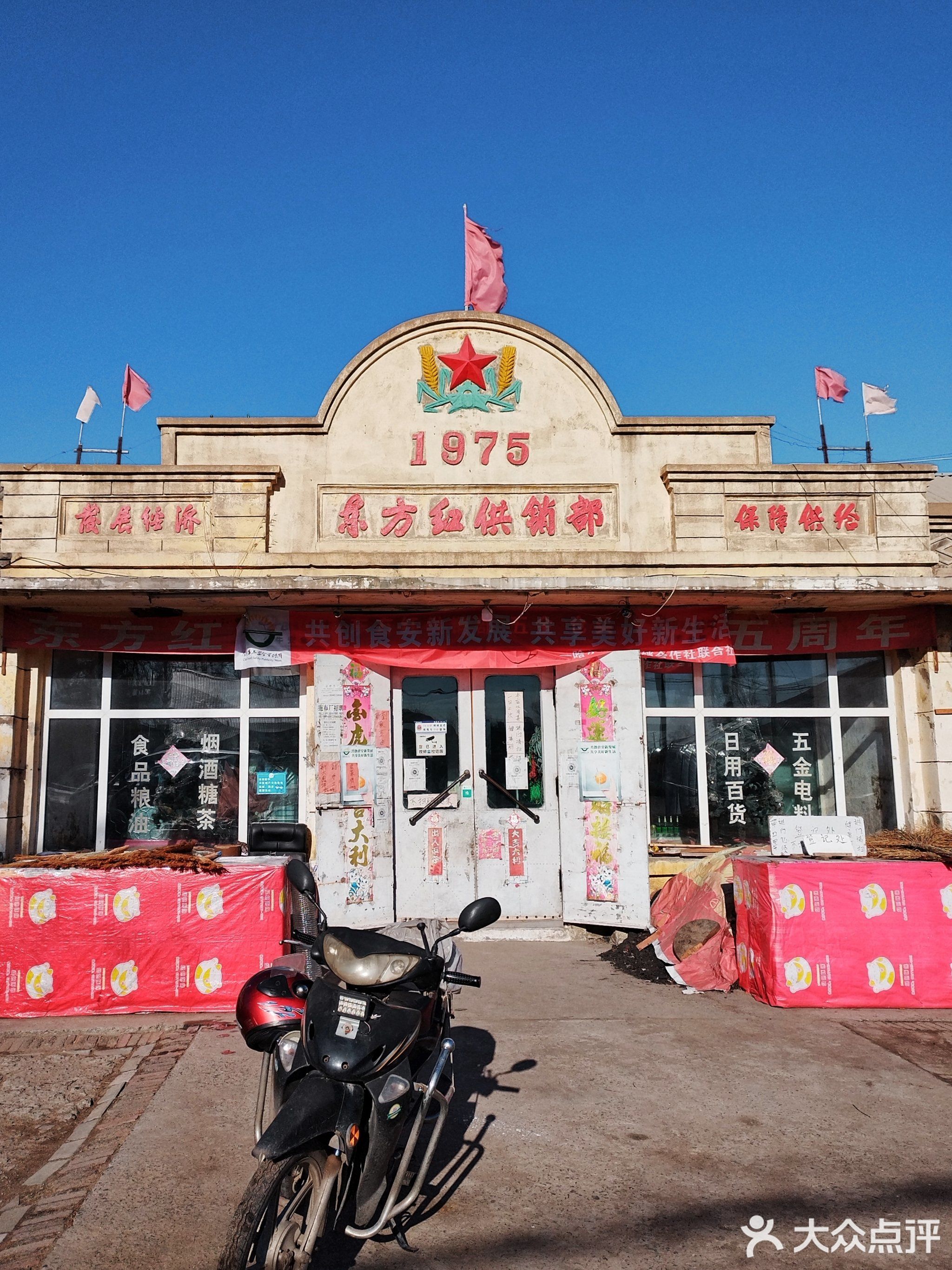 1975东方红供销部
