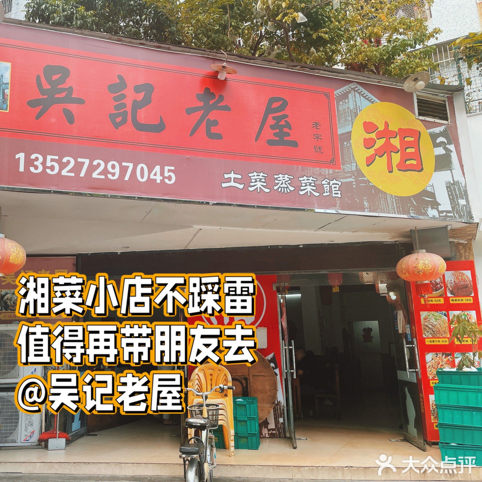 吴记老屋(柠溪店)