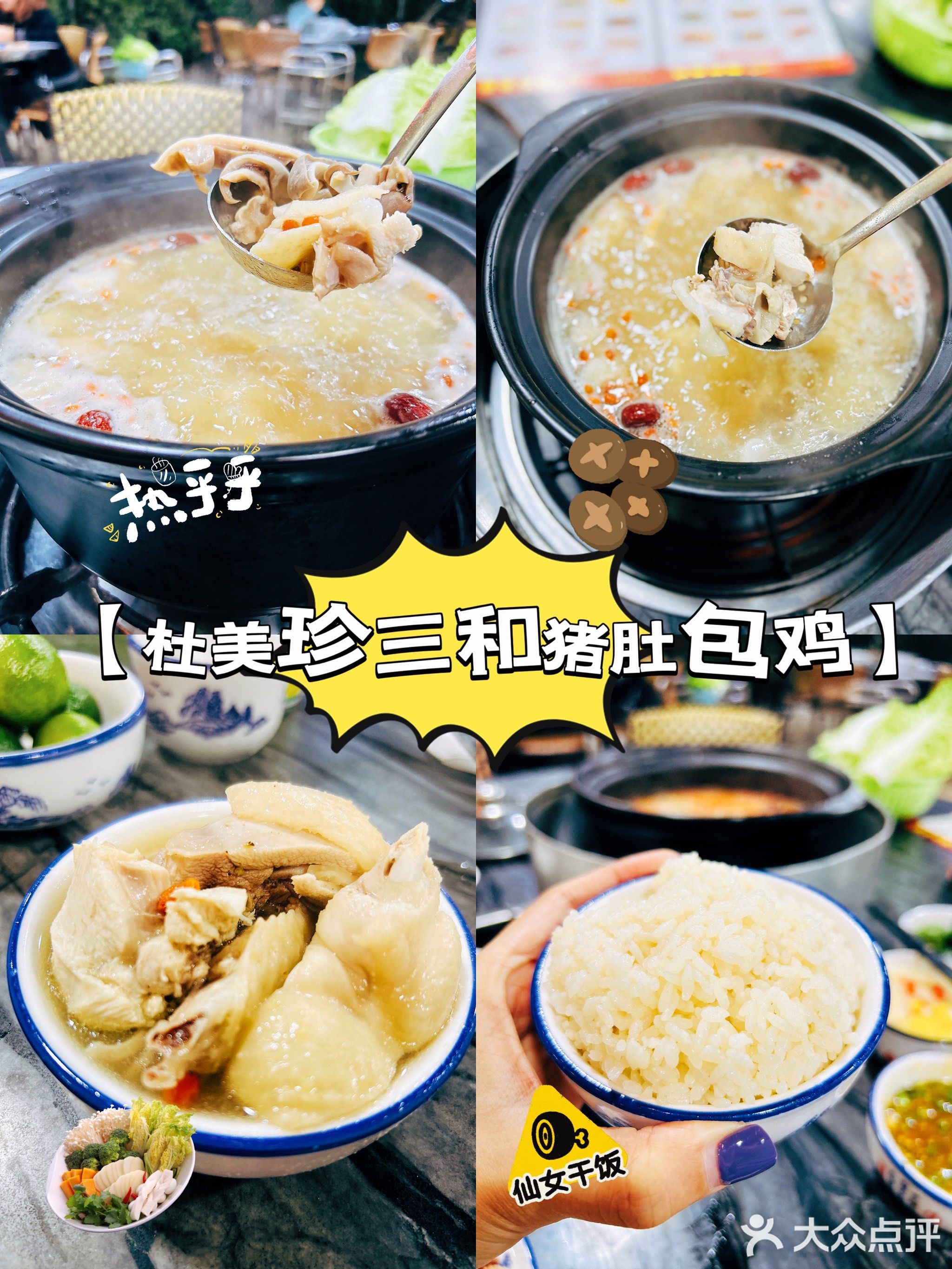 杜美珍三和猪肚包鸡(荔枝沟店)