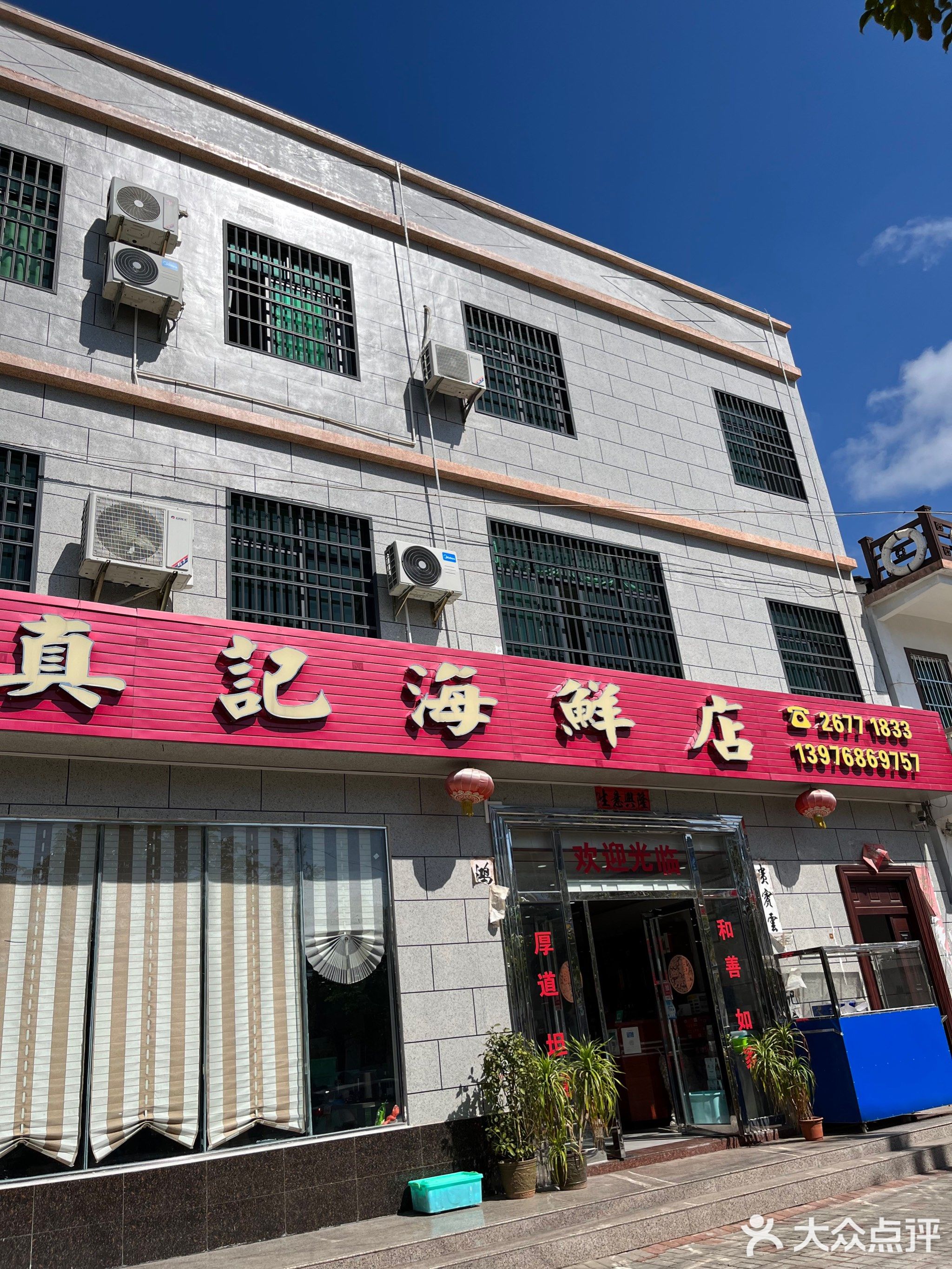 真记海鲜店(棋子湾店)