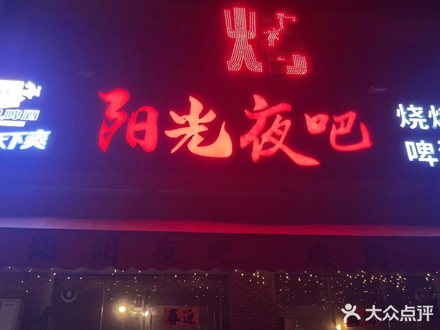阳光夜吧烧烤