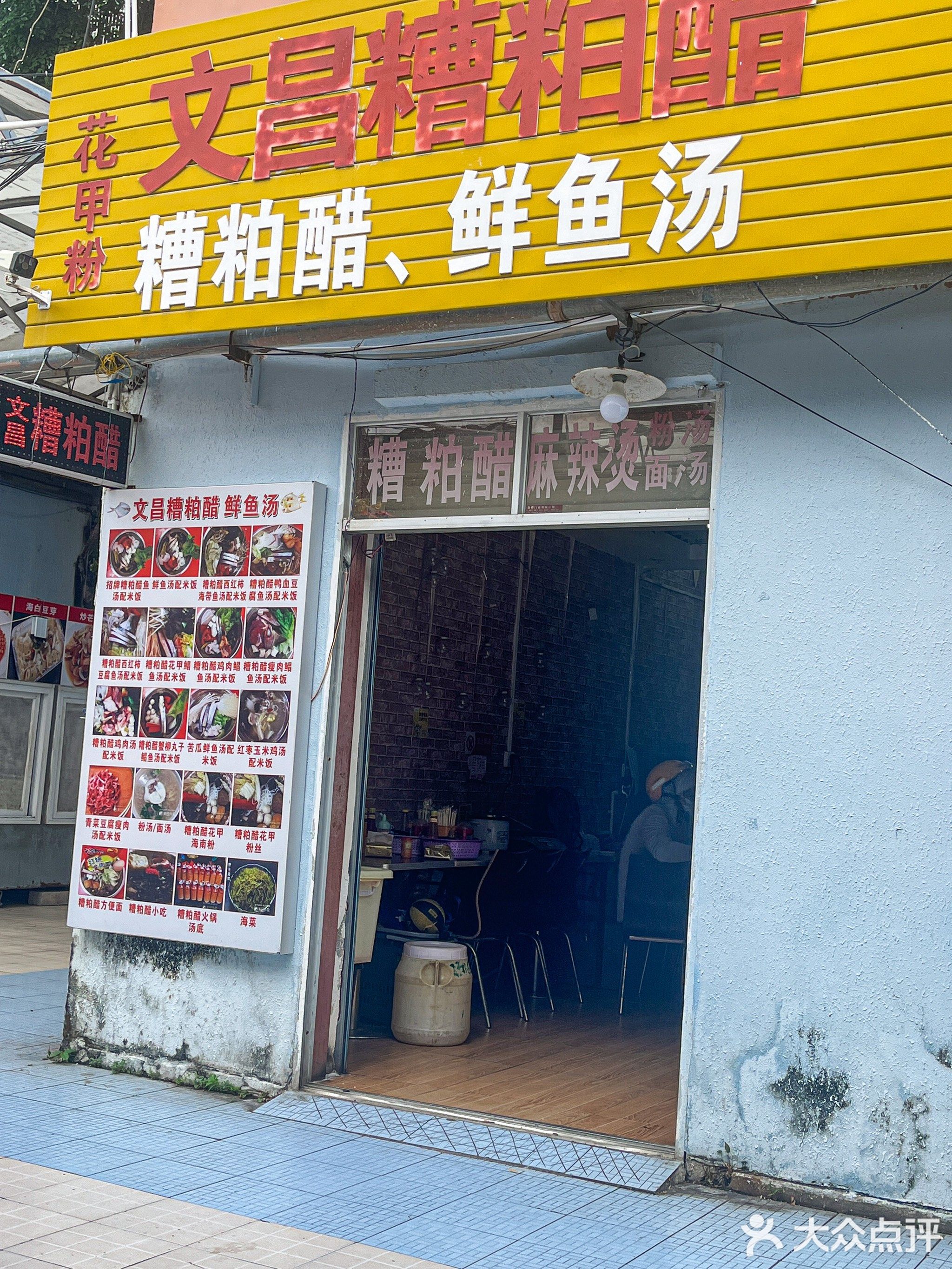 文昌糟粕醋(明珠店)