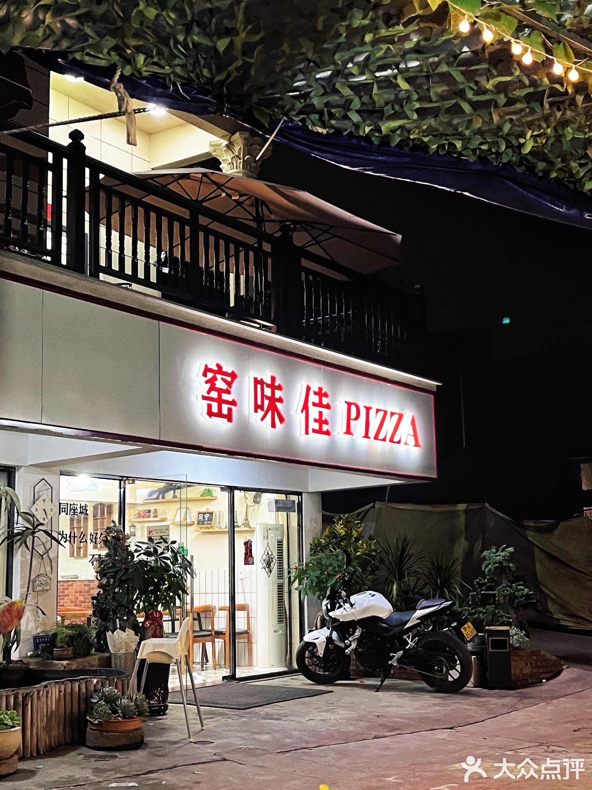 窑味佳窑烤披萨