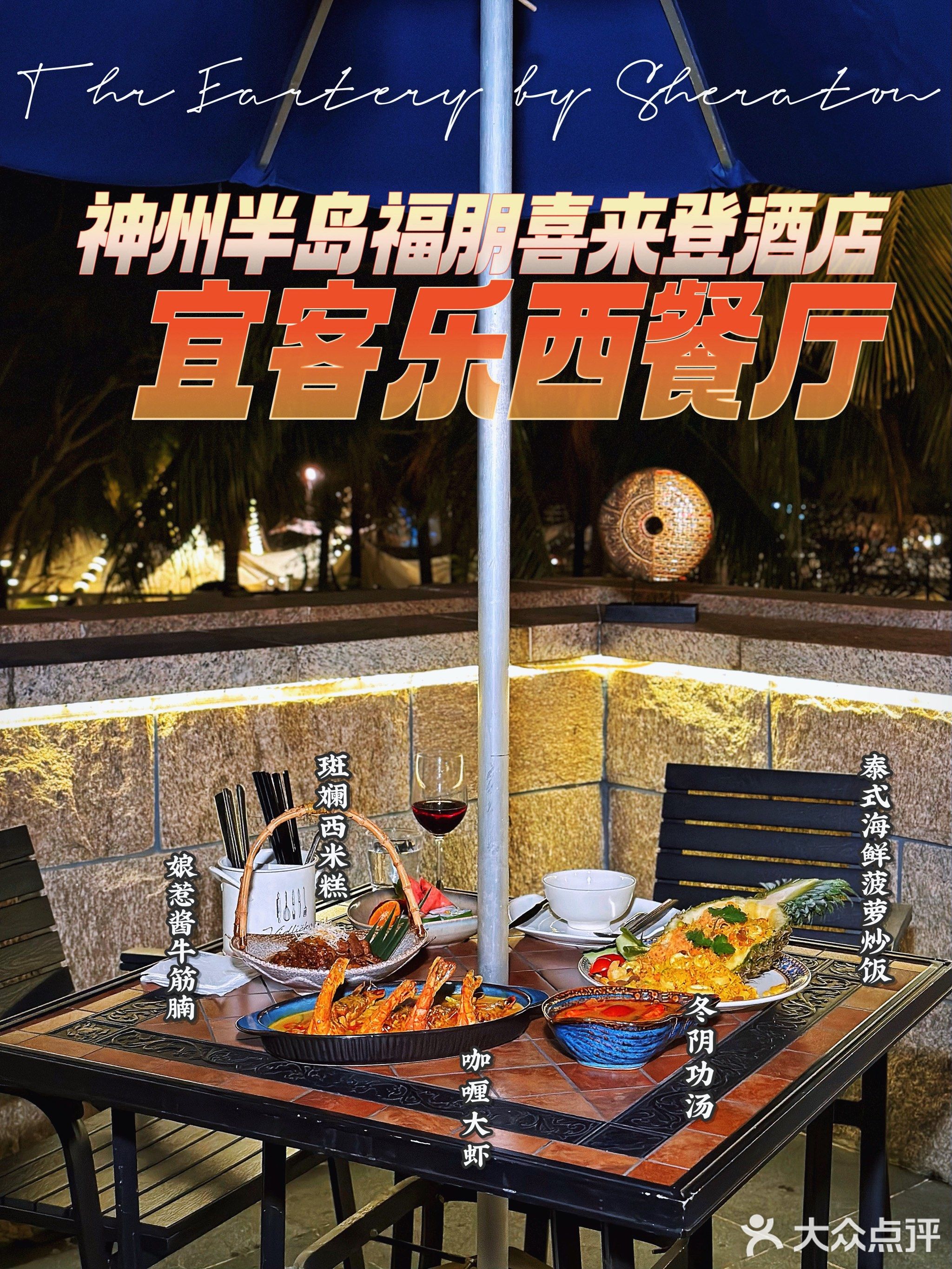 宜客乐·椰味·新鲜地道海南菜·神州半岛福朋喜来登酒店