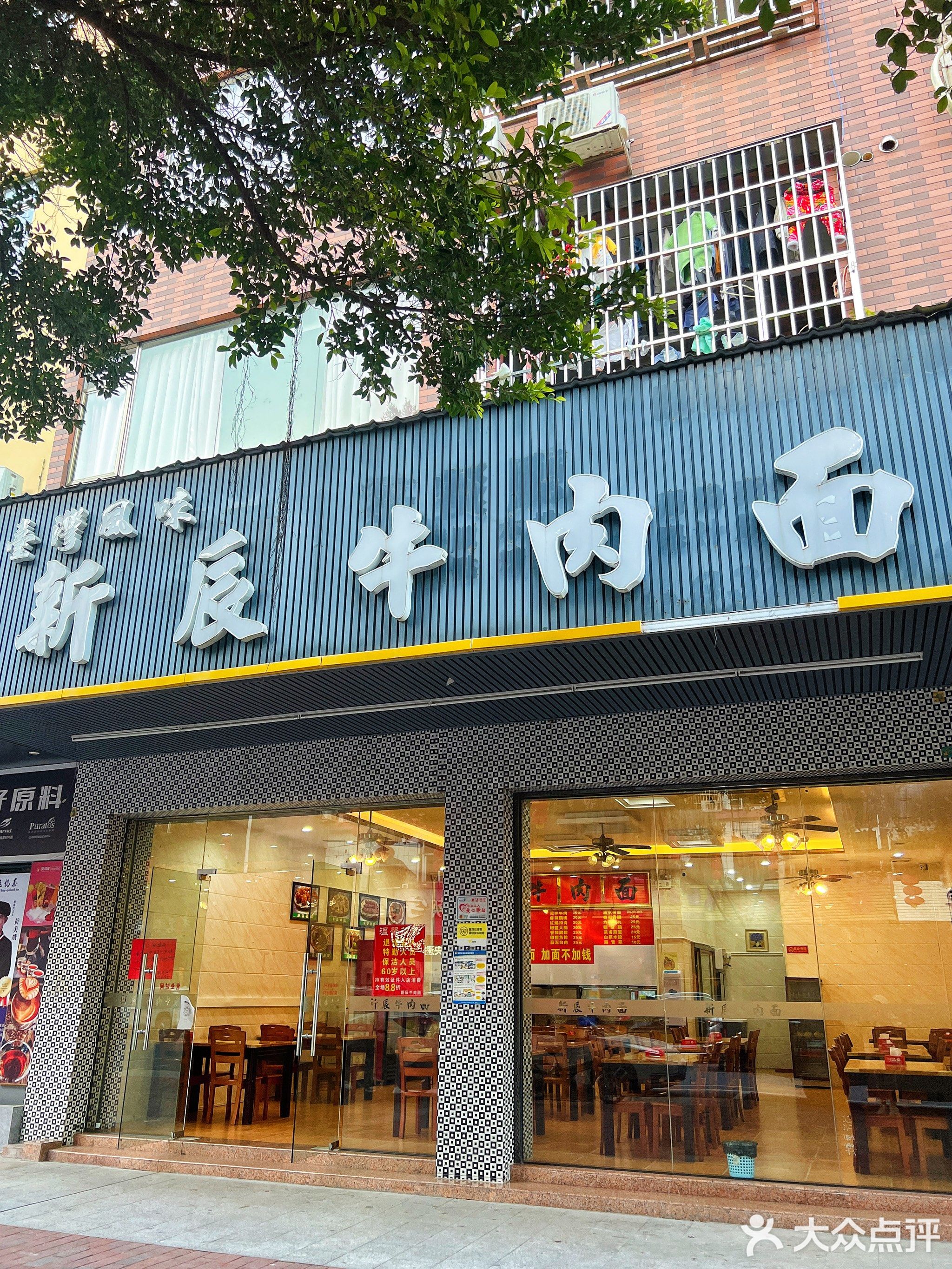 新辰牛肉面