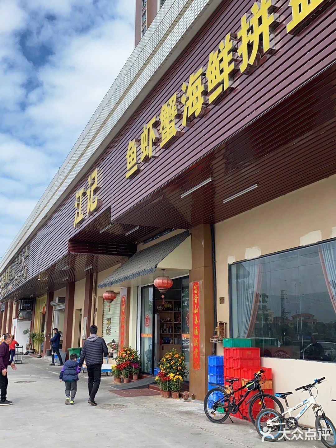 江记海鲜(悦海轩店)