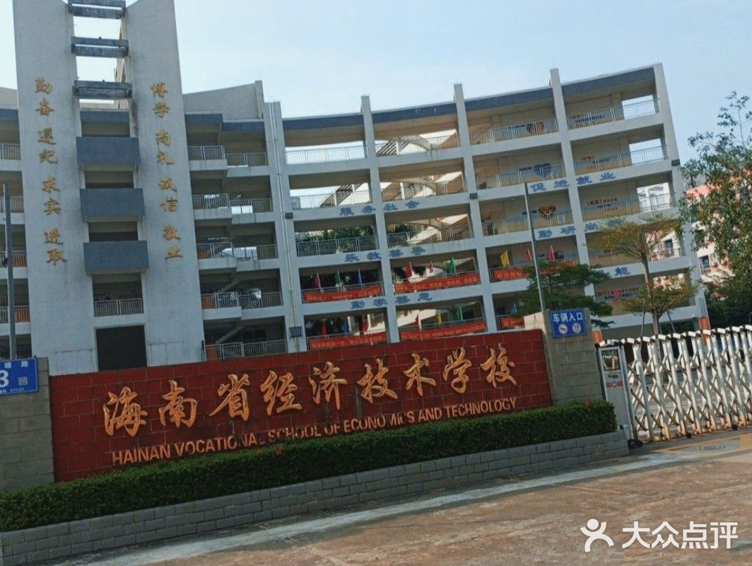 海南省经济技术学校