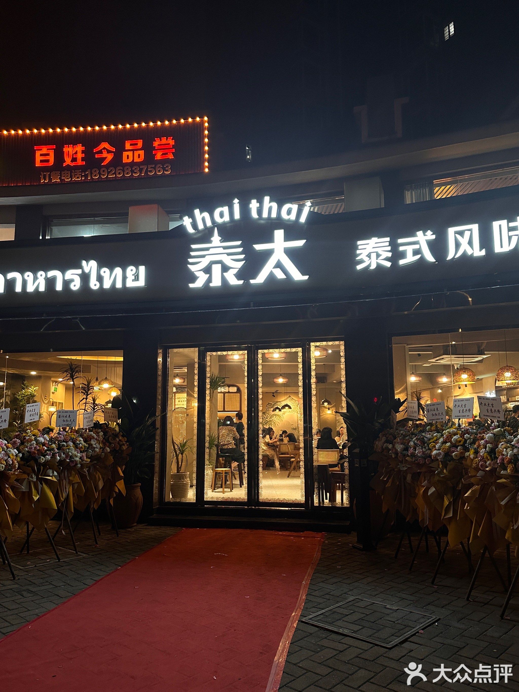 泰太·泰国菜(湖景·壹号庄园店)