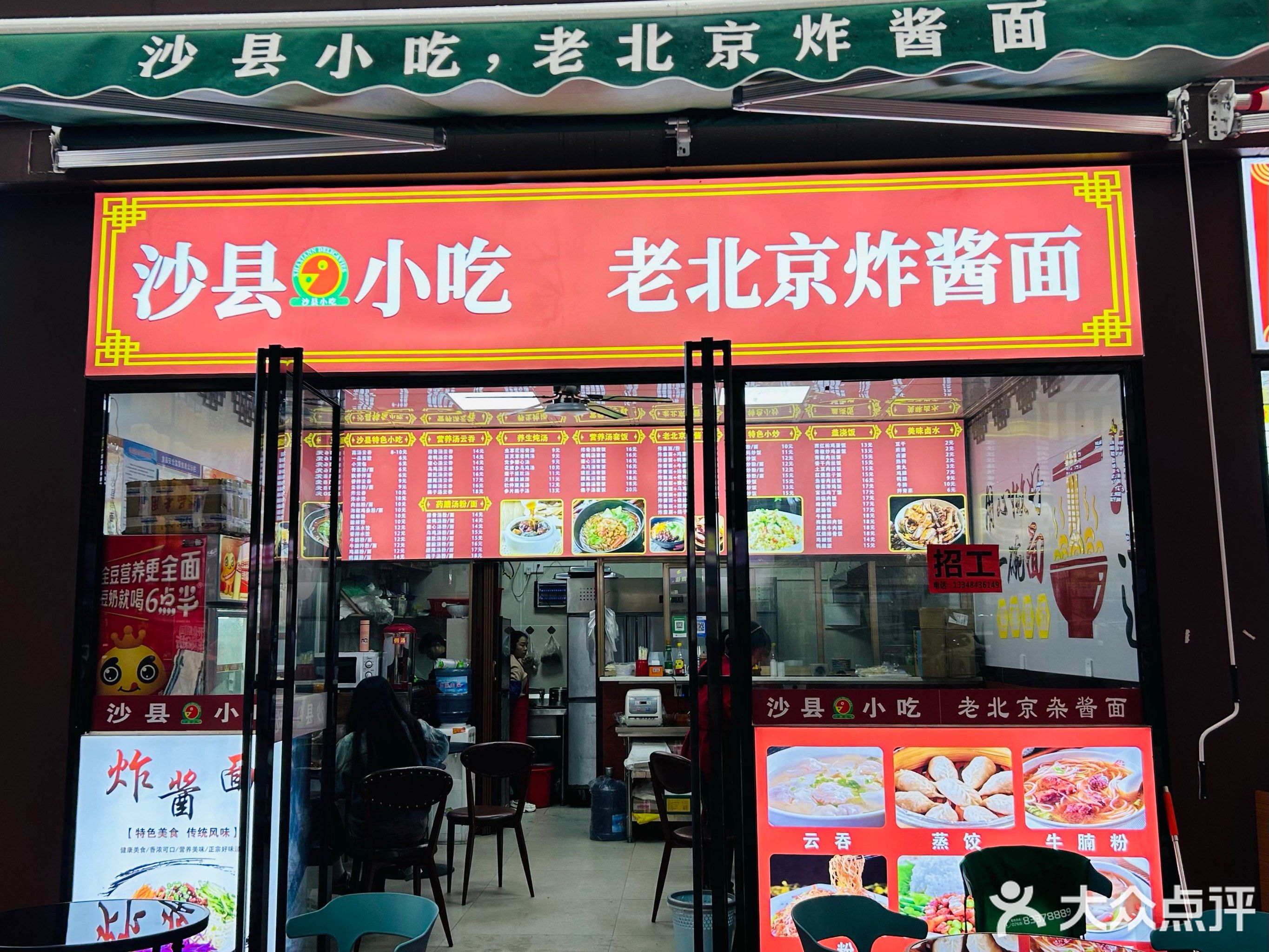 沙县小吃老北京炸酱面(政和路店)