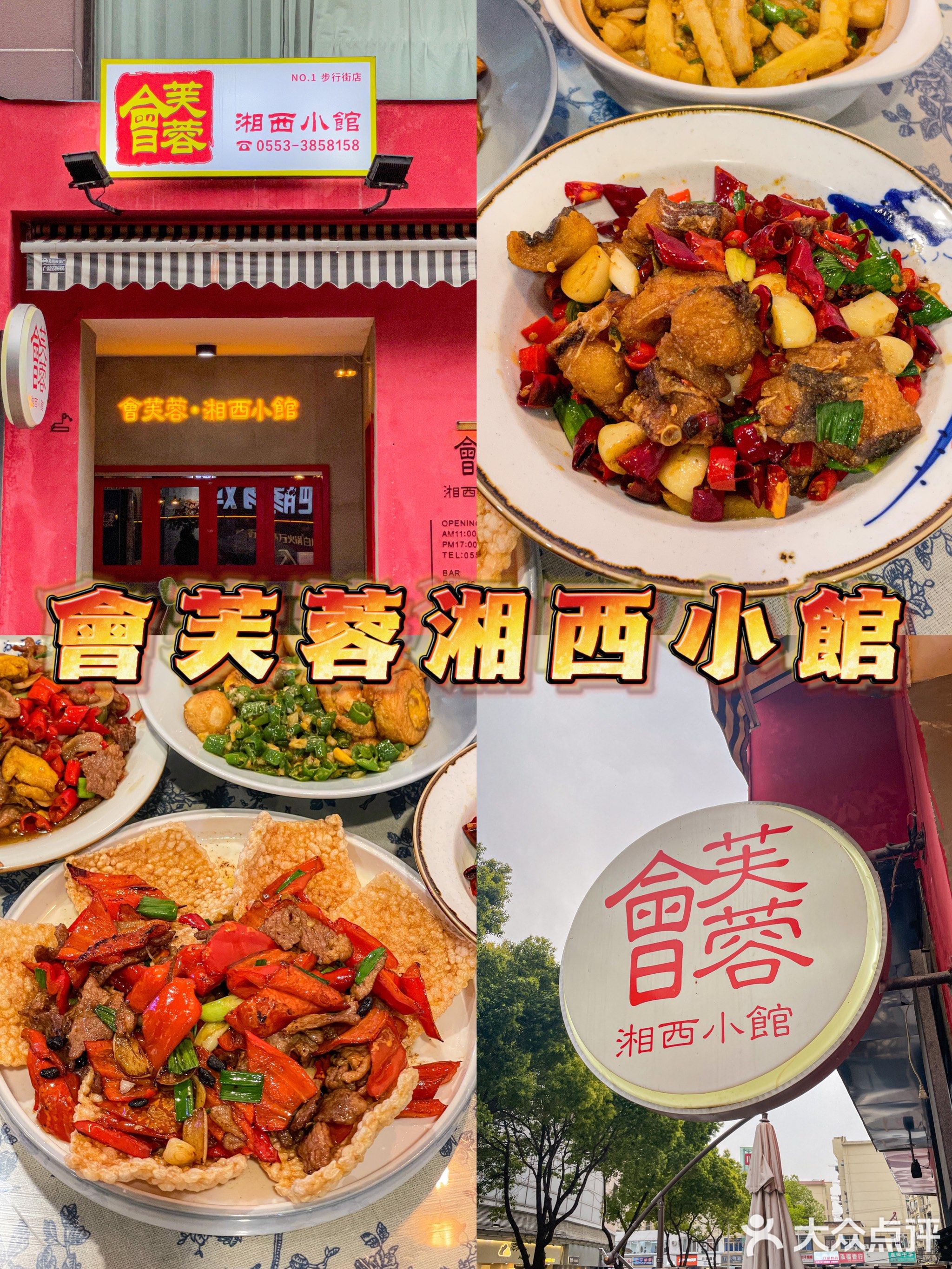 会芙蓉湘西小馆(步行街店)