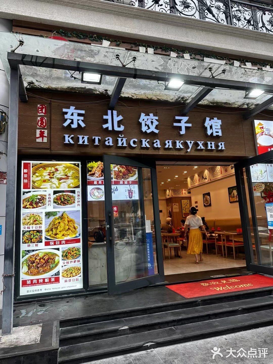 团圆年东北饺子家常菜(蓝海豪苑店)