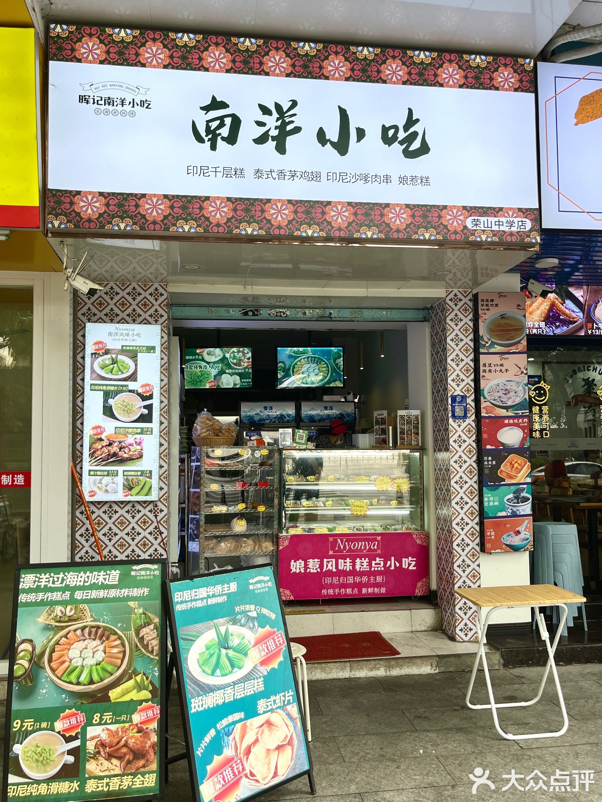 晖记南洋小吃(荣山中学店)