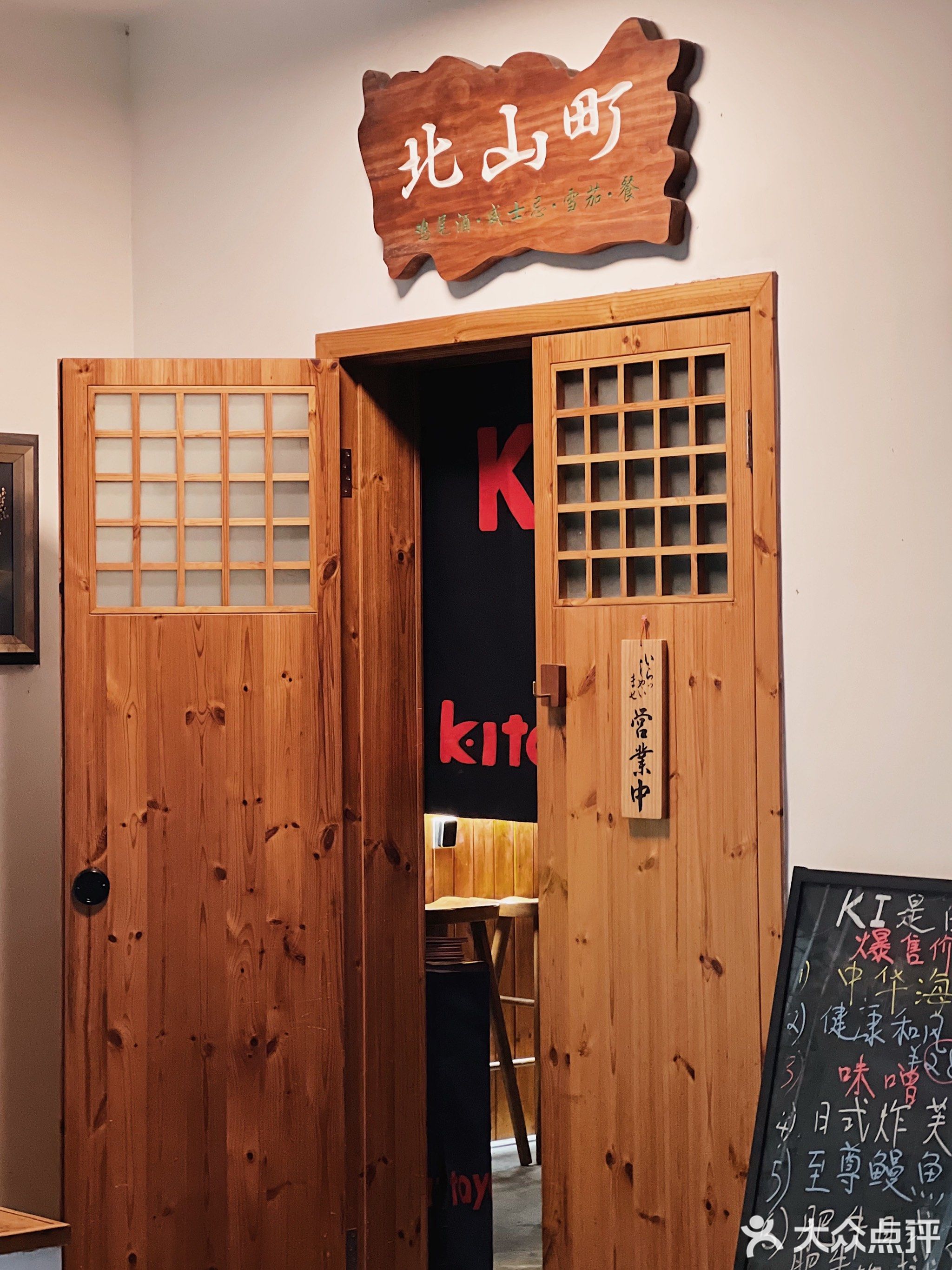 北山町KI居酒屋