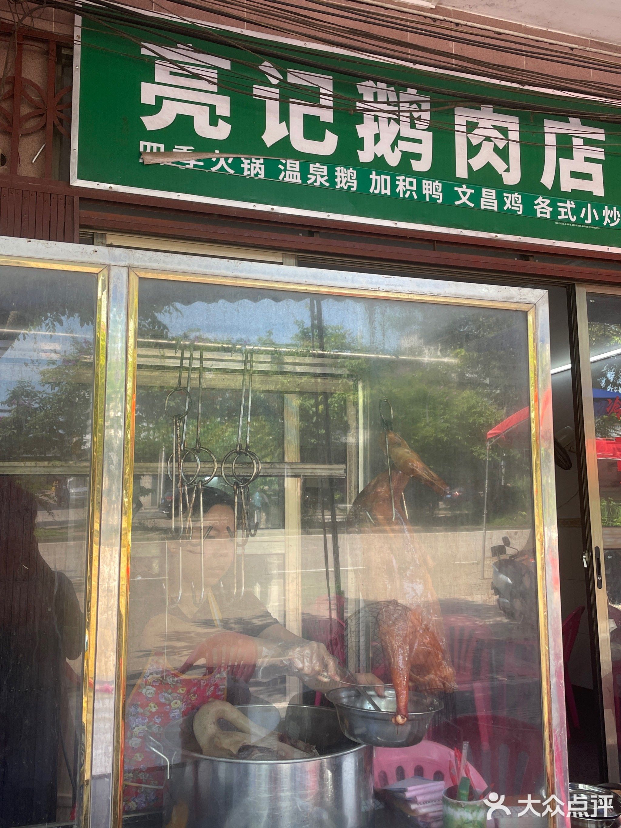 亮记温泉鹅肉店