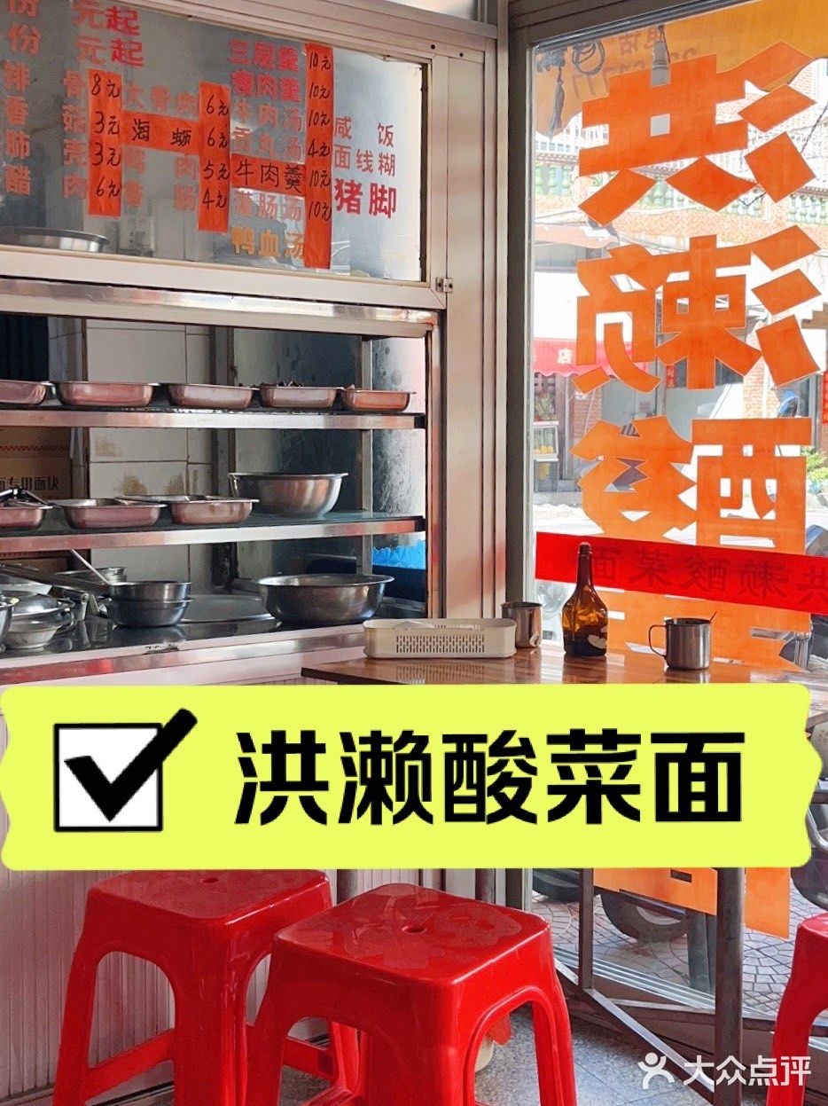 洪濑酸菜面