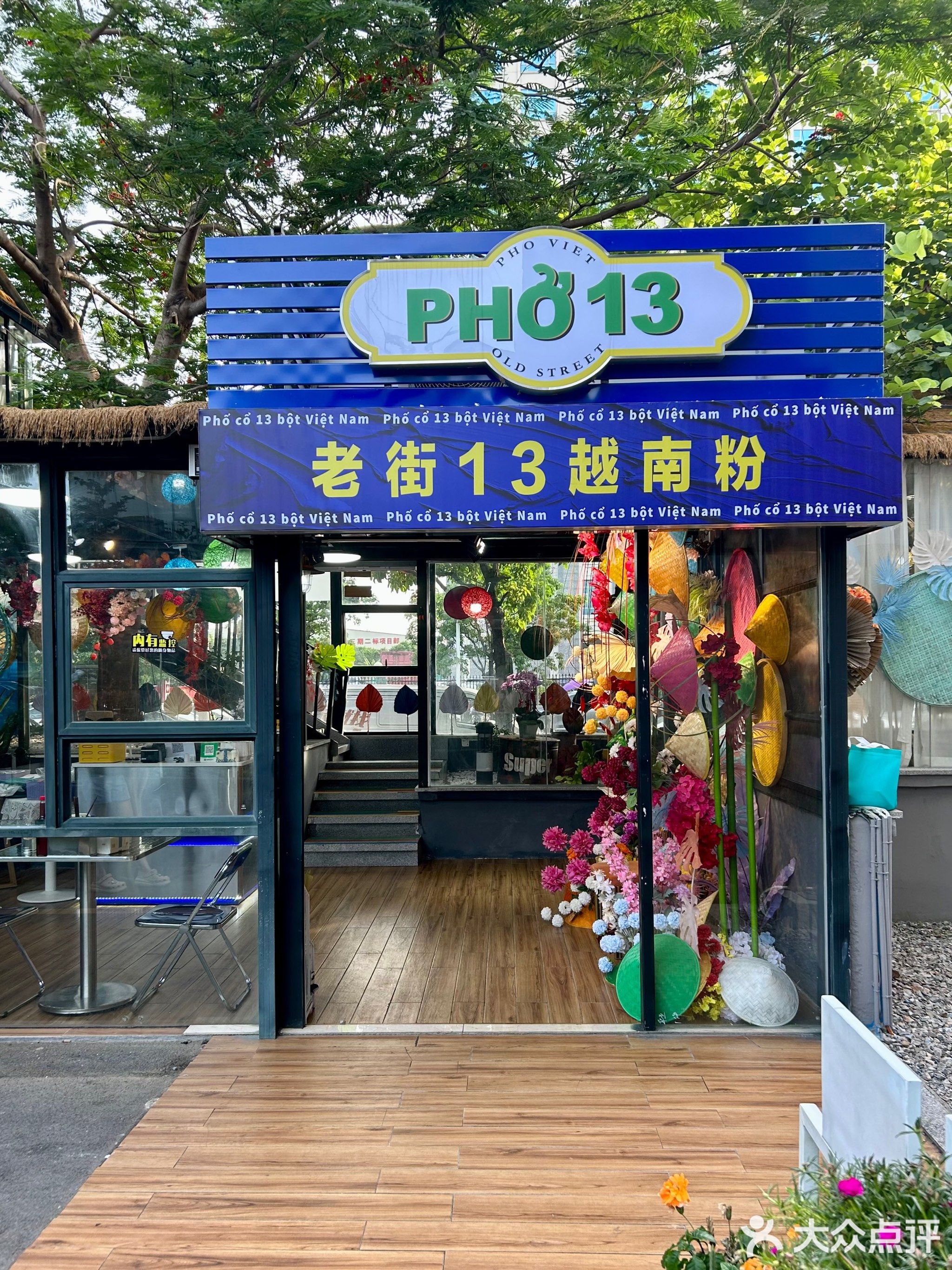 老街13越南粉(常平店)