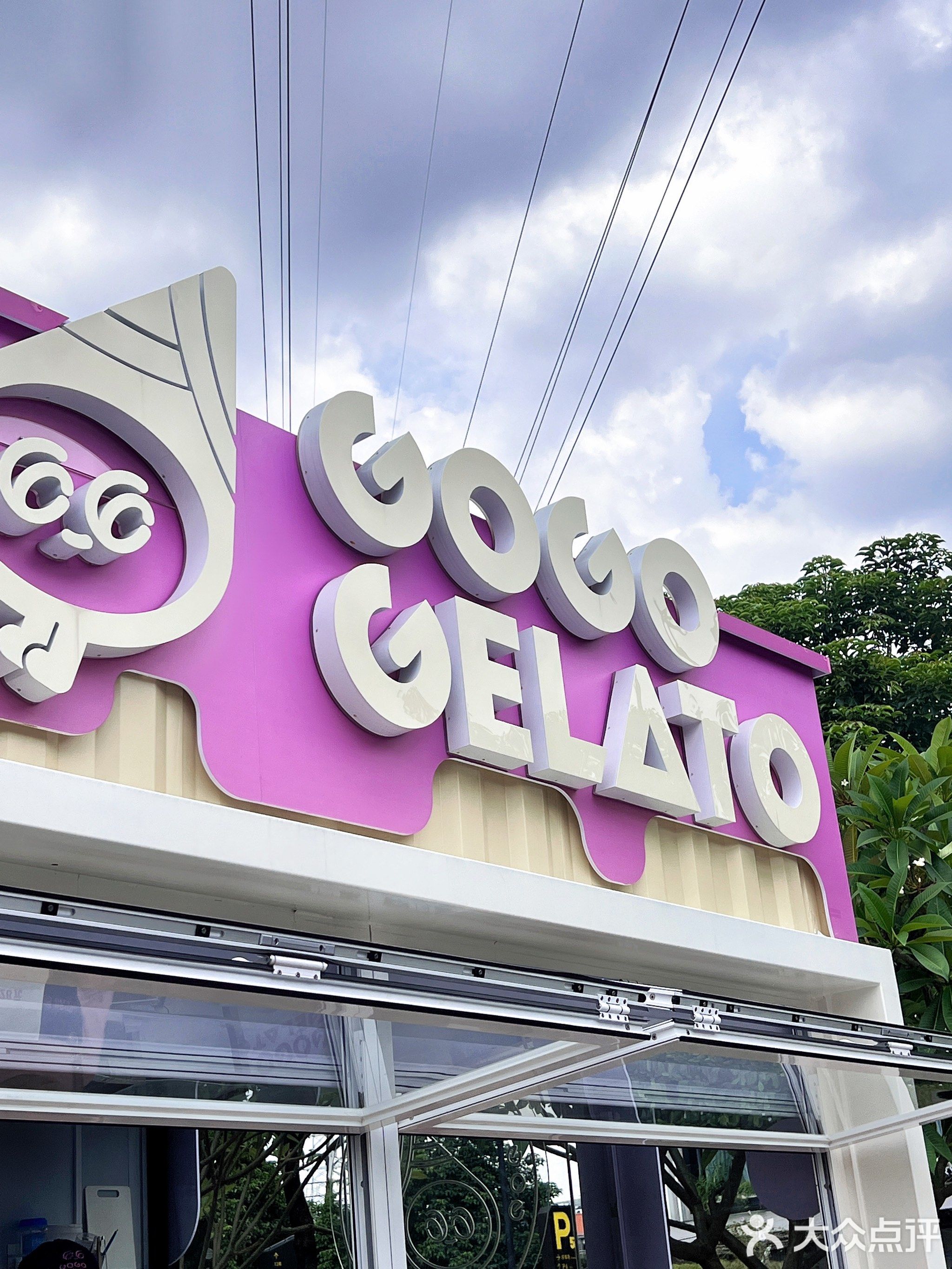 GoGo Gelato意大利手工冰淇淋(33小镇店)