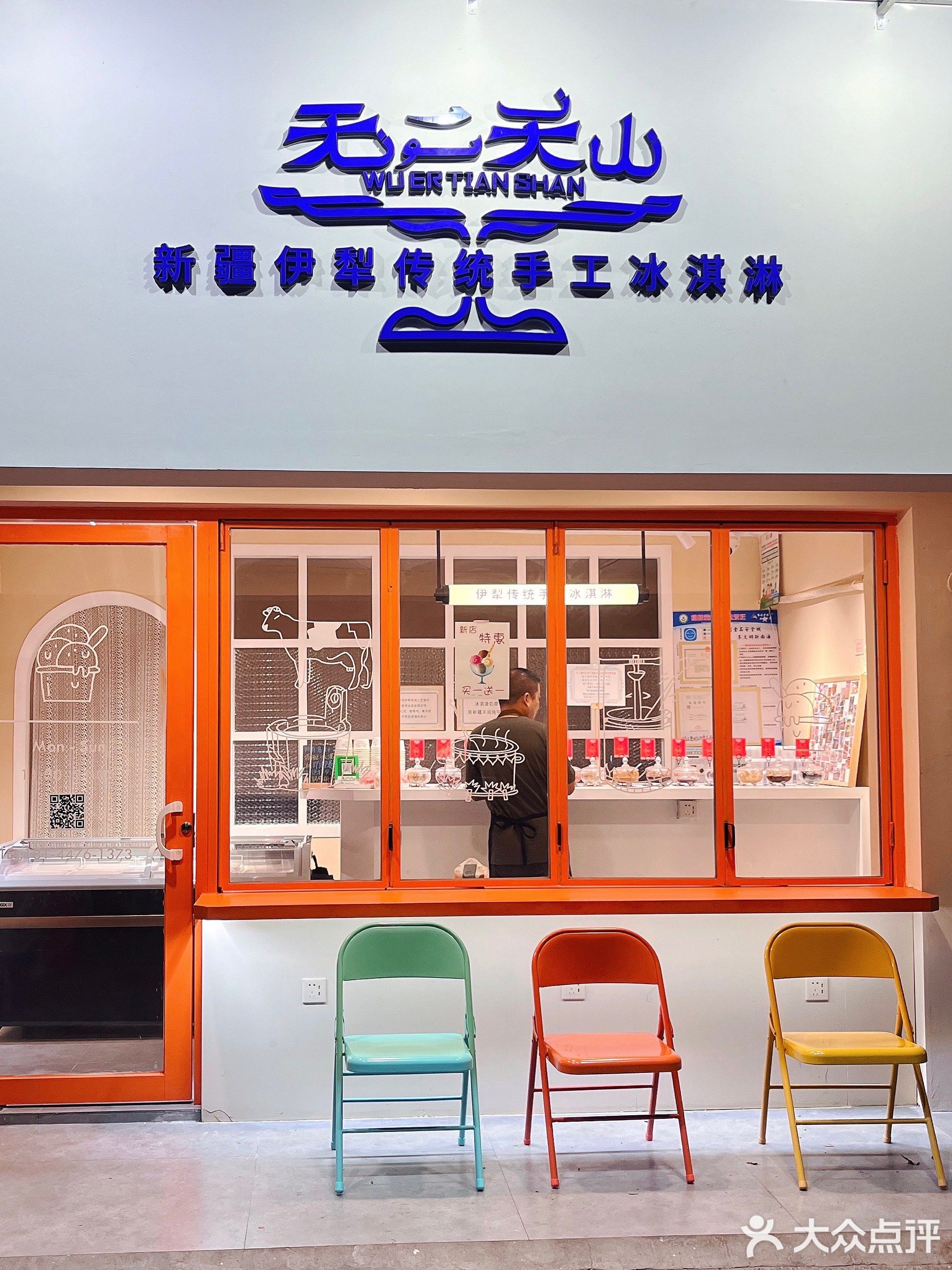 无二天山·新疆伊犁传统手工冰淇淋(南新四路店)