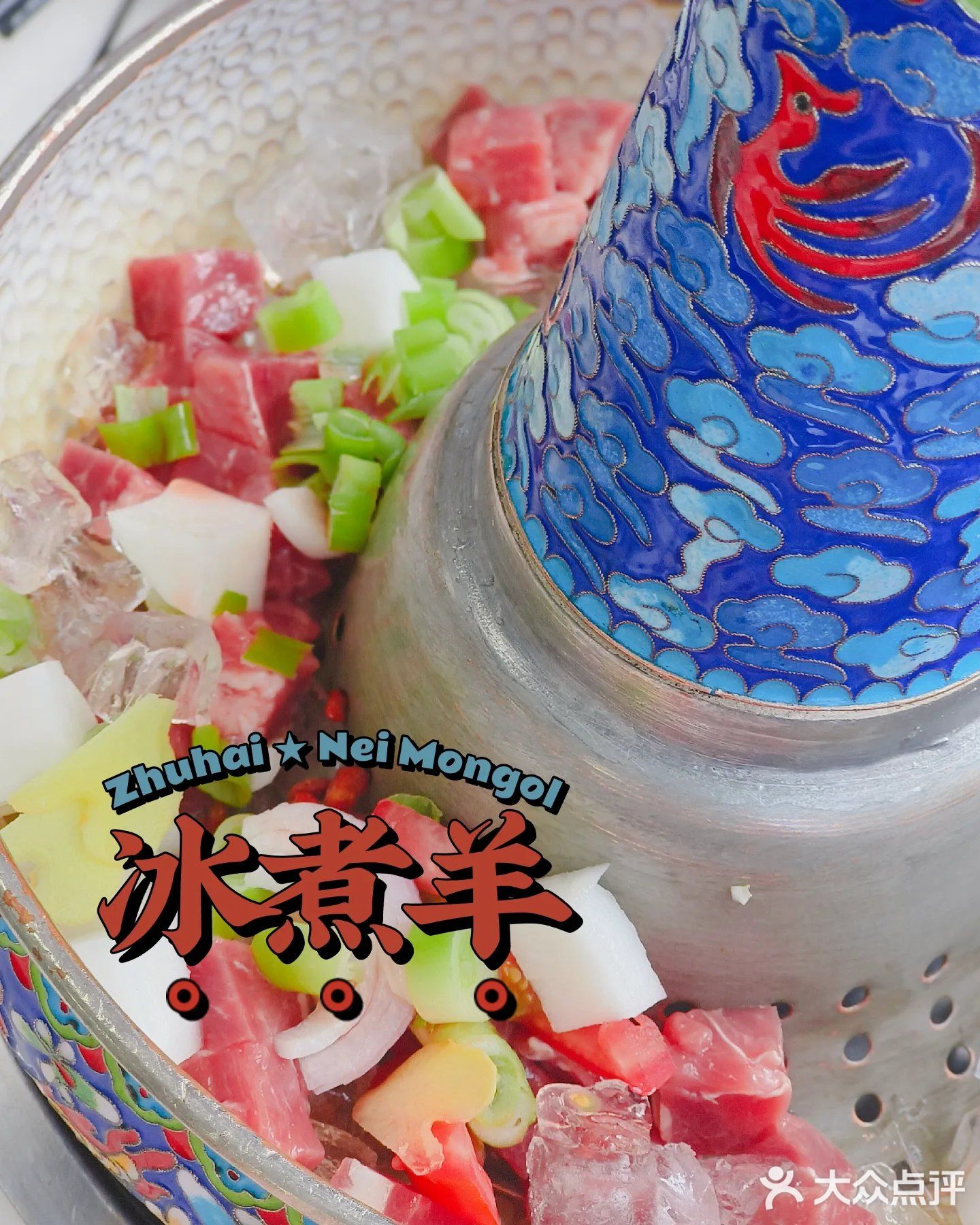 内蒙古阿拉善冰煮羊(北京酒店2楼珠海连锁品牌直营5店)