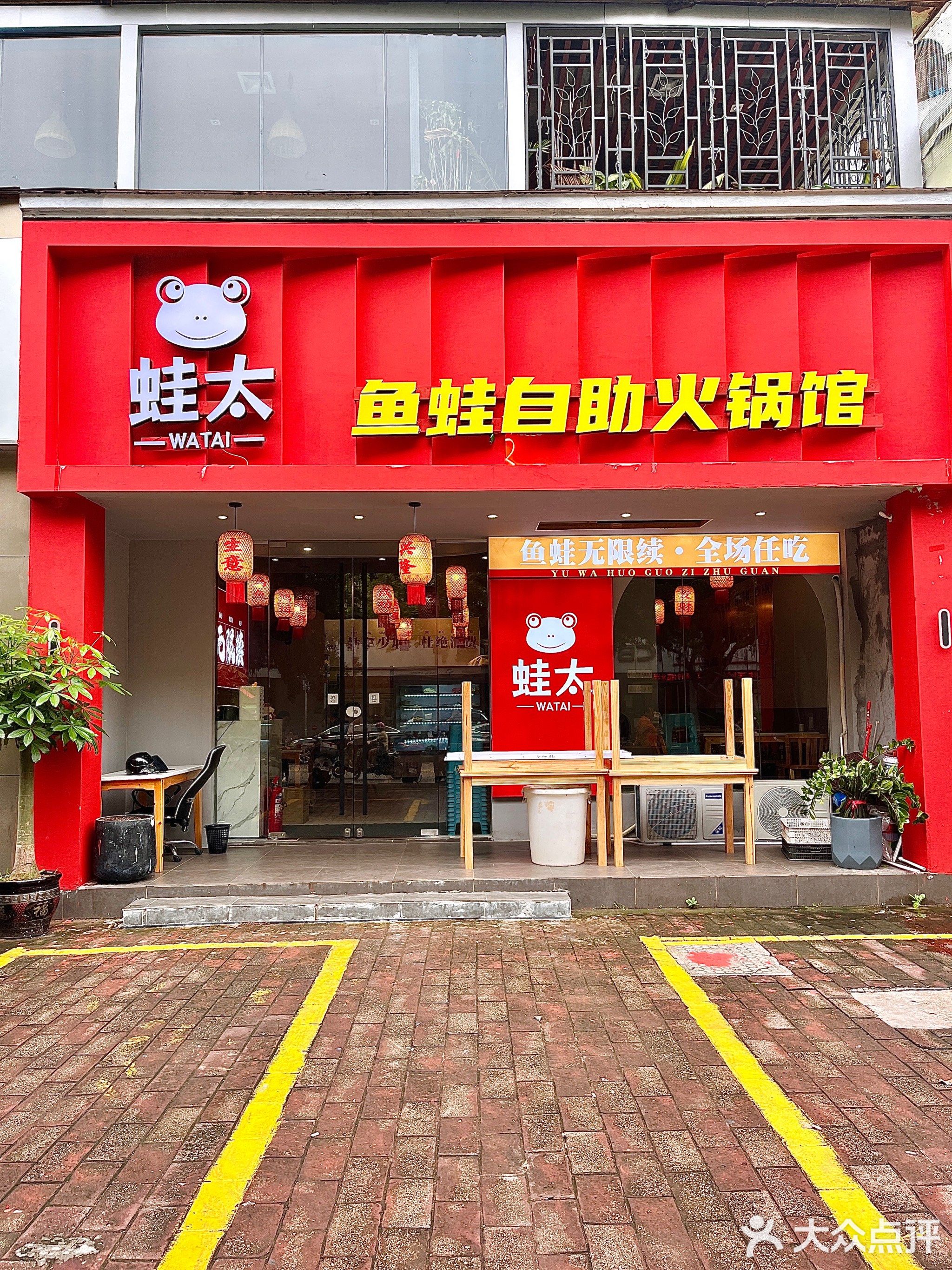 蛙太鱼蛙自助火锅馆