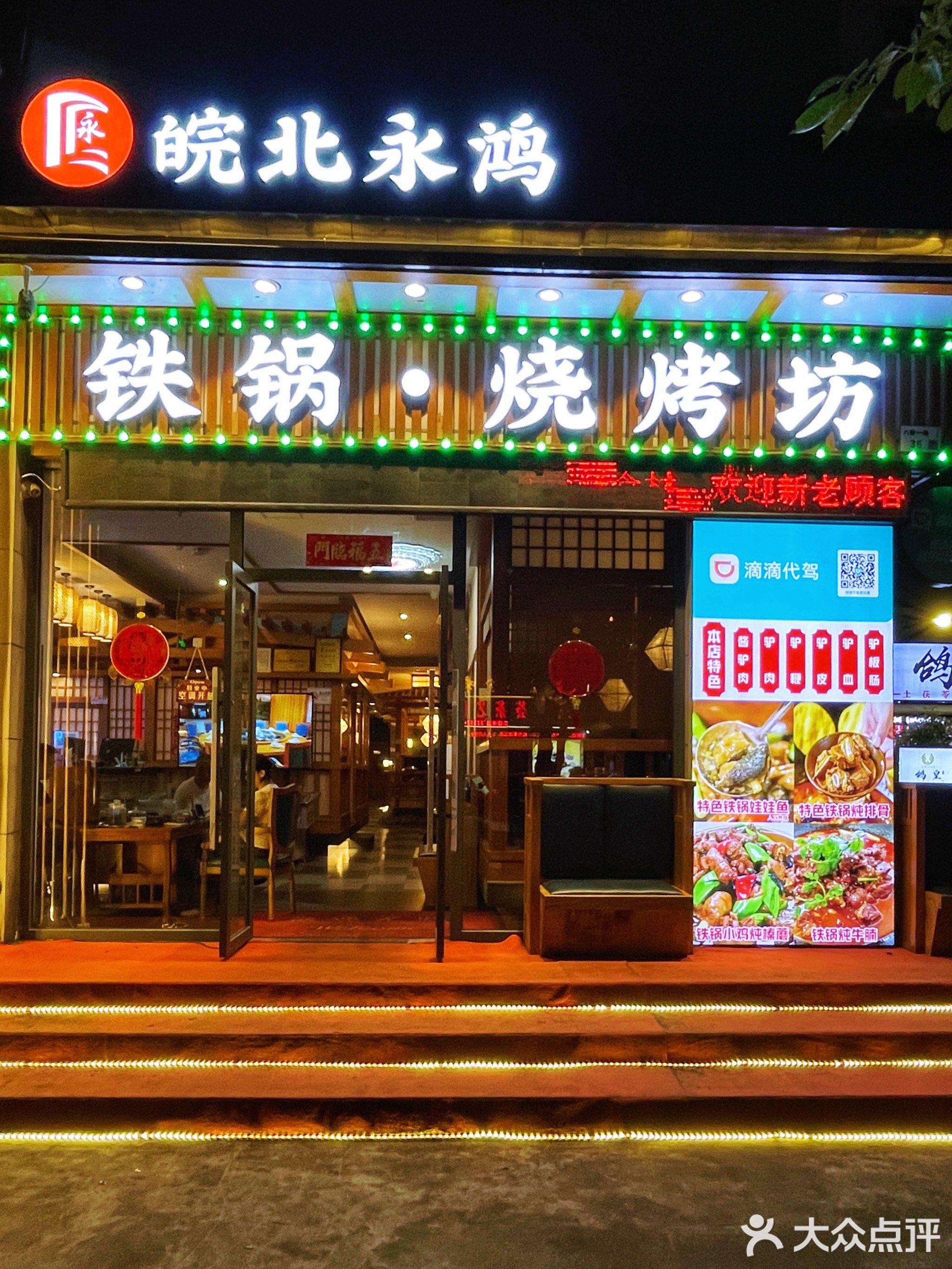 东北永鸿·铁锅·烧烤坊(八卦岭店)