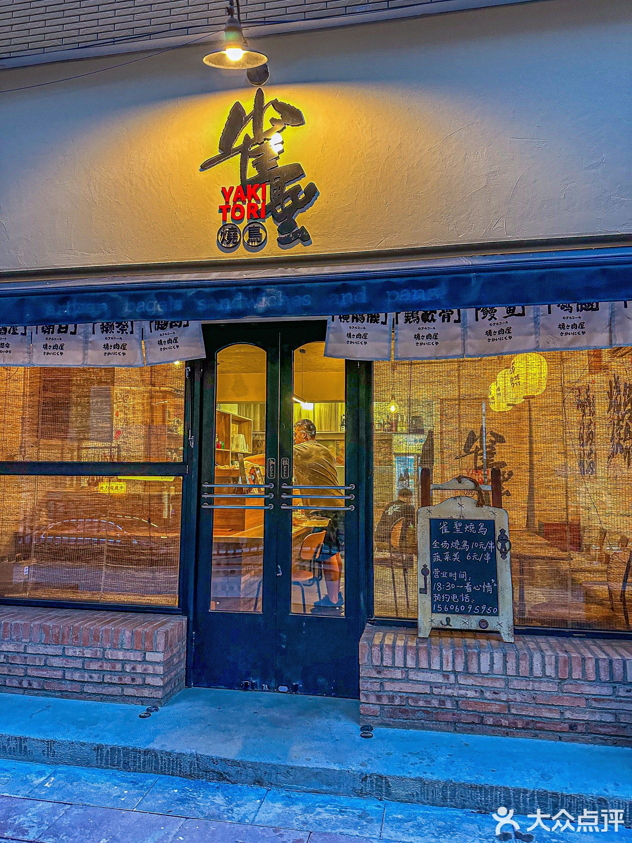 雀聖·烧鸟omakase(润泽园店)