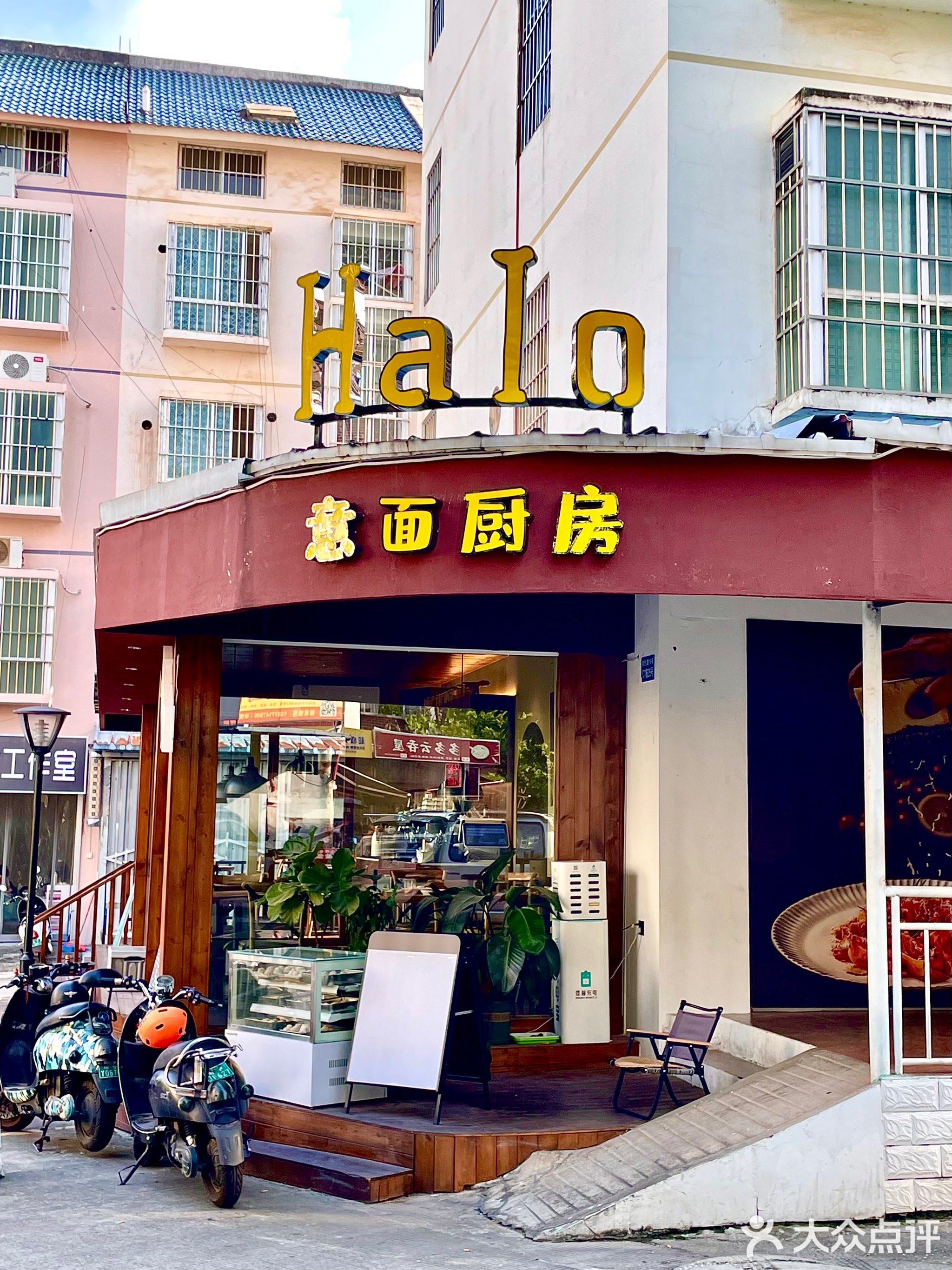 Halo意面厨房(柳沙三兴花园店)