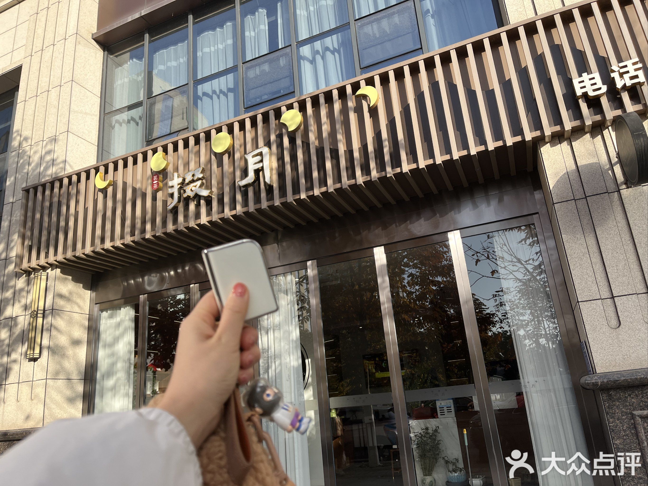 掇月茗茶(中元水韵尚品店)