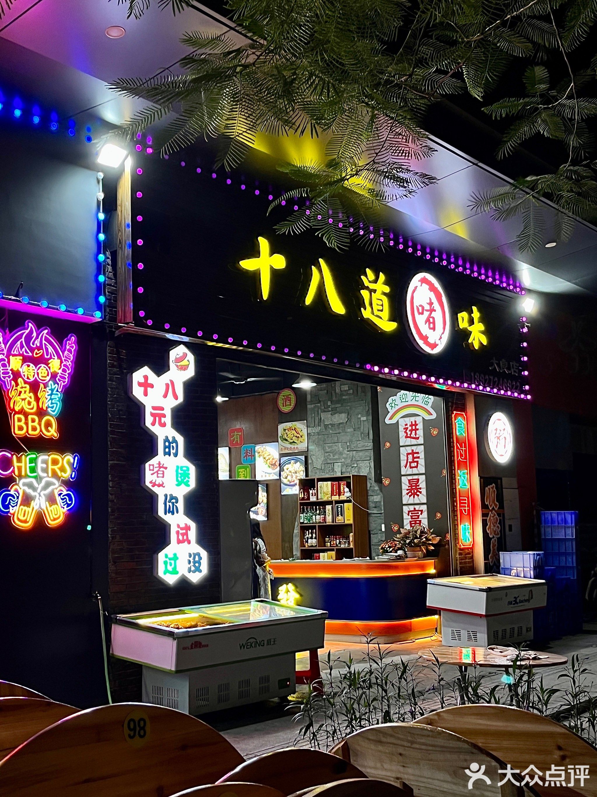 十八道啫味(大良店)