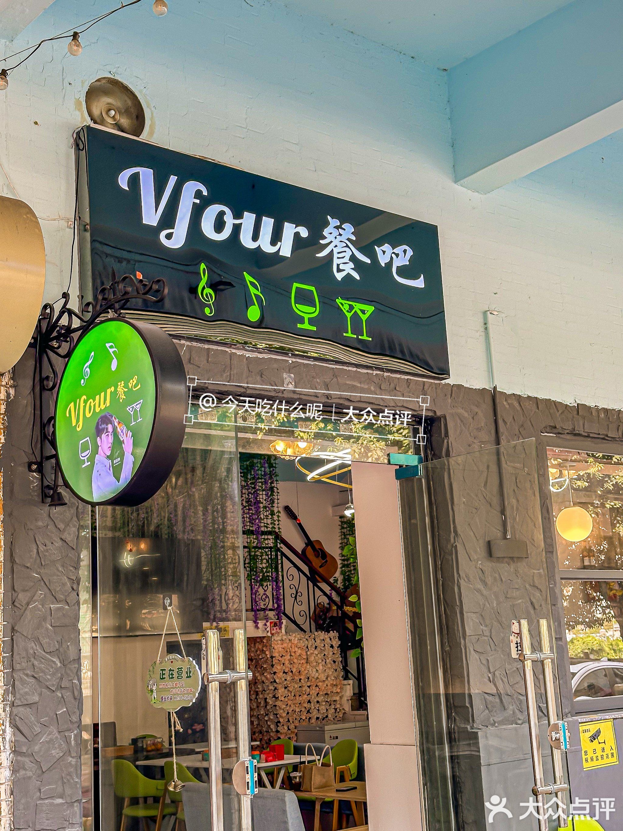 V Four餐吧(炮台店)