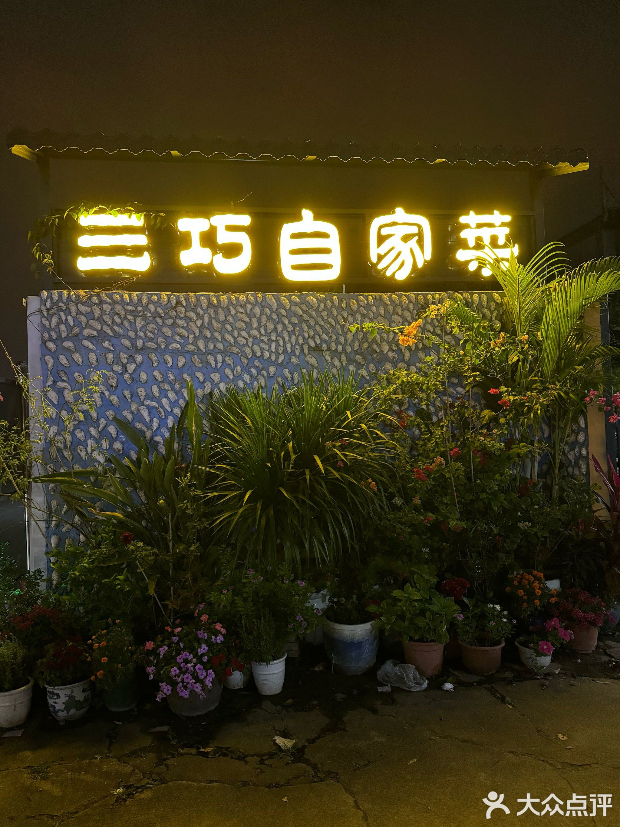 三巧自家菜(永宁分店)