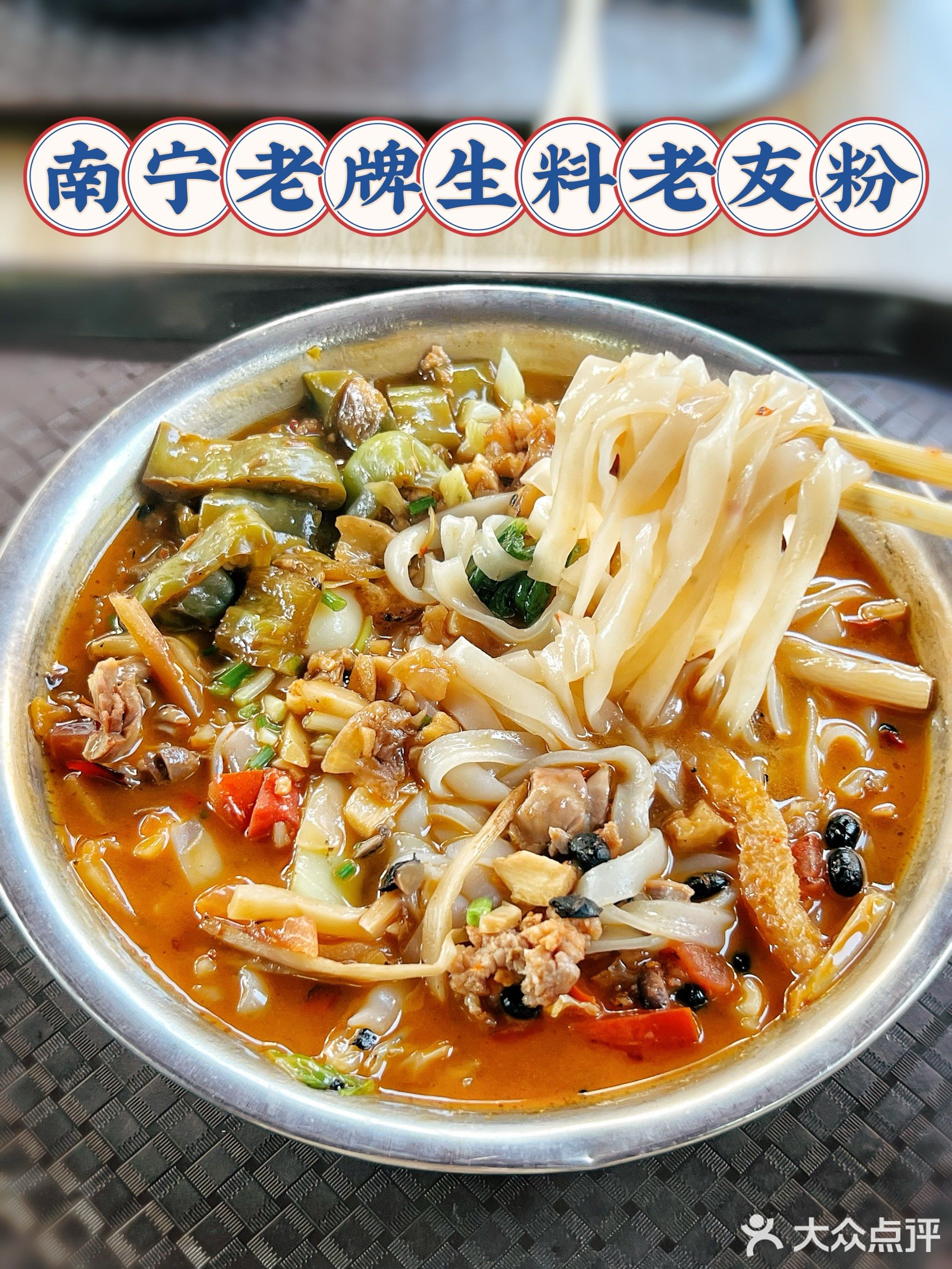 南宁老牌粉得老友粉(柳沙店)