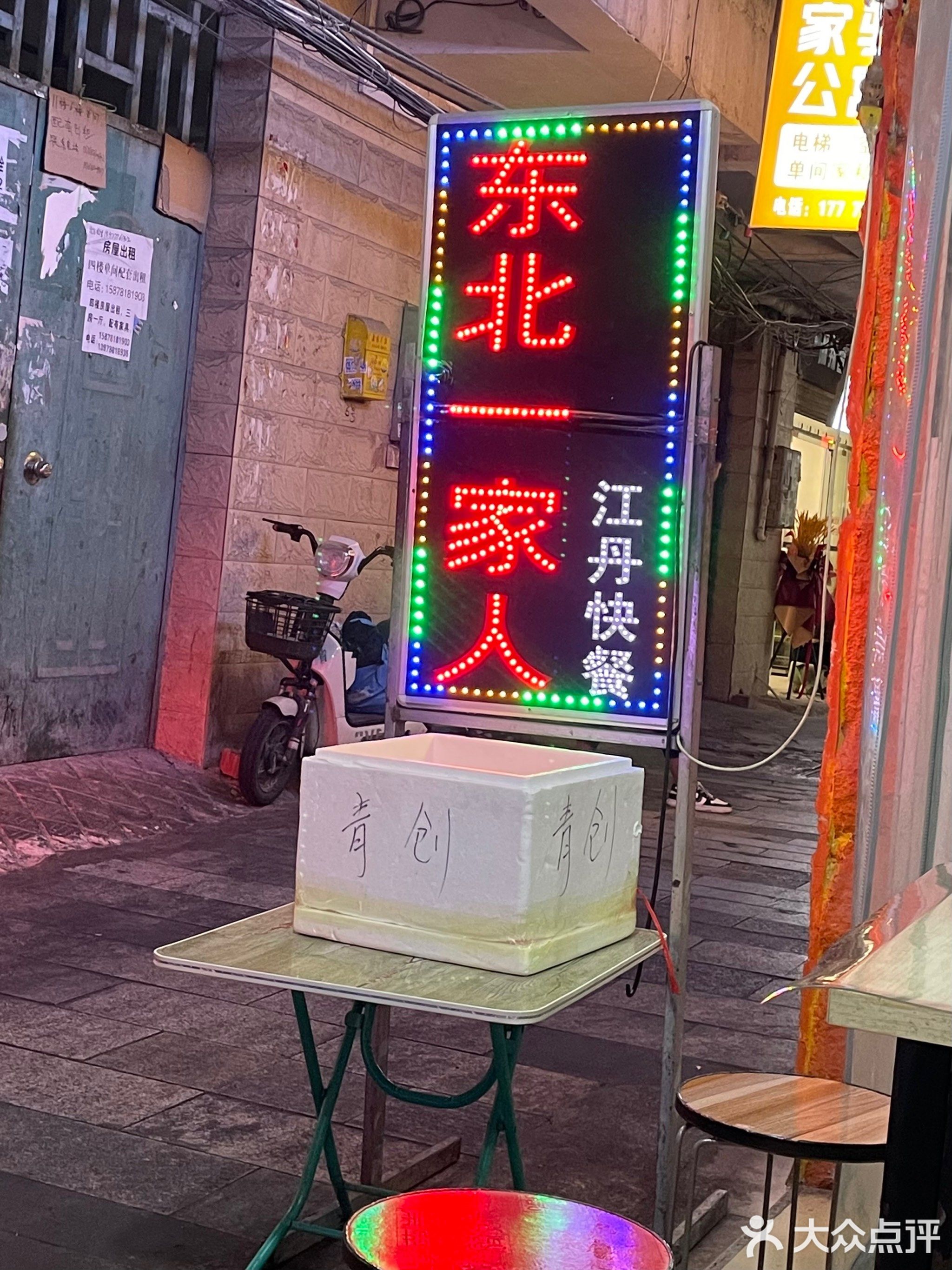 东北一家人(秀隆商业街店)