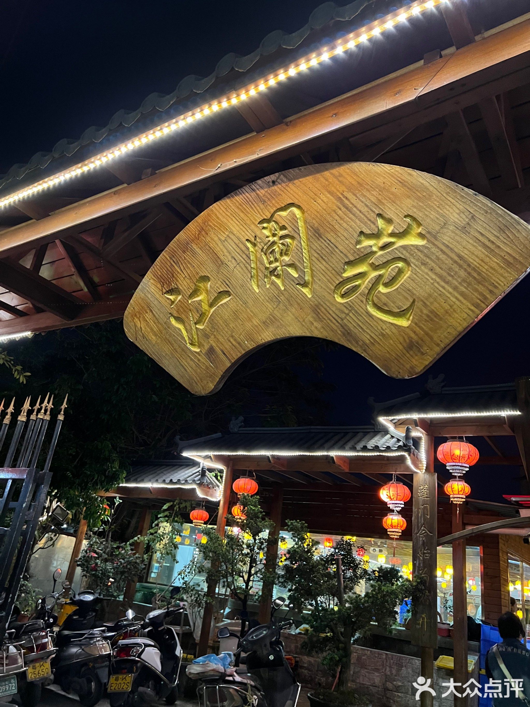江阑苑(平江店)