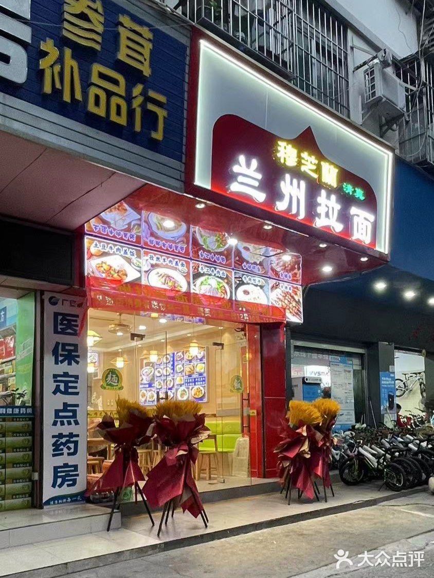 穆芝兰清真兰州拉面