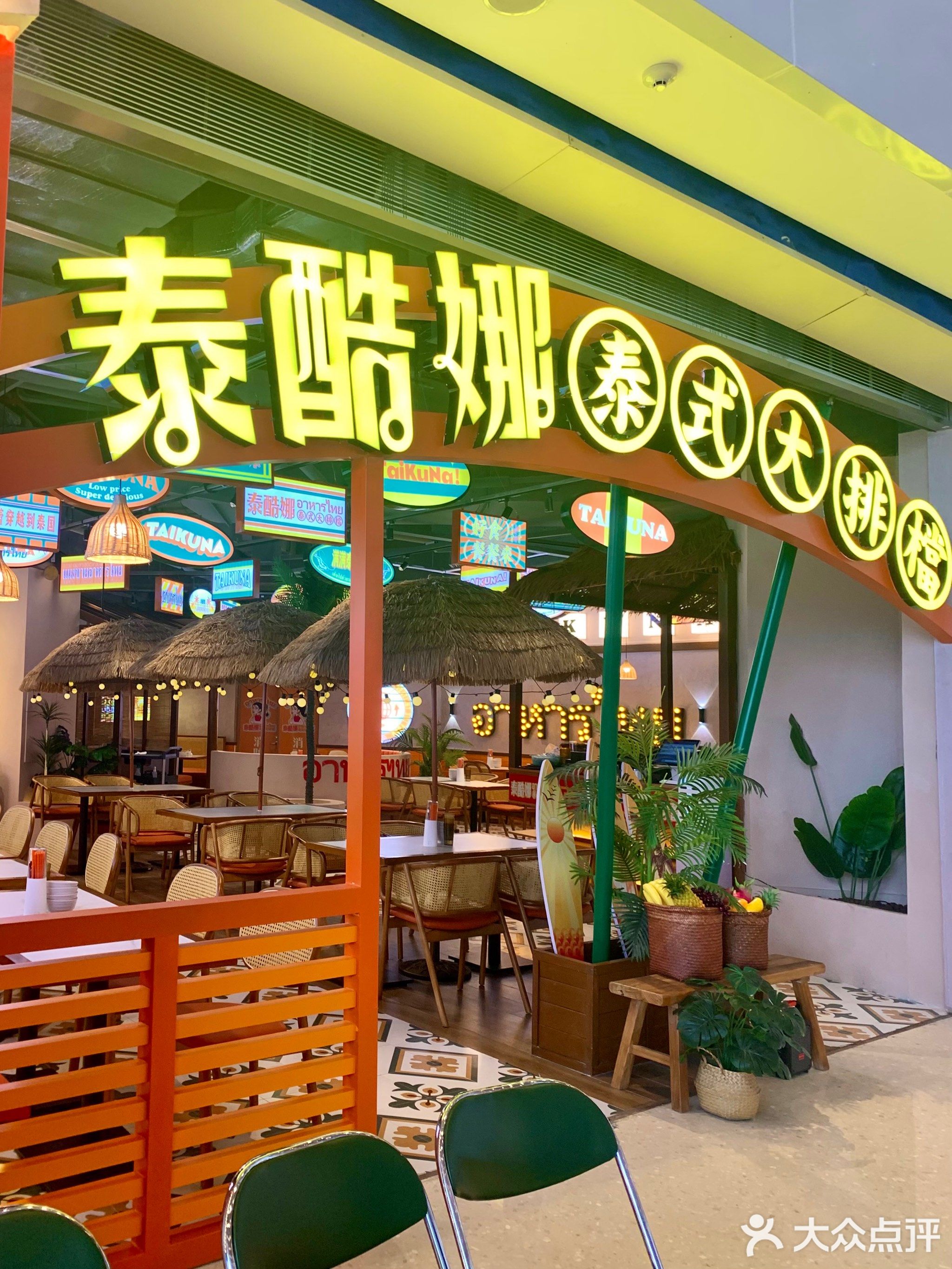 泰酷娜·泰式大排档(摩尔城店)