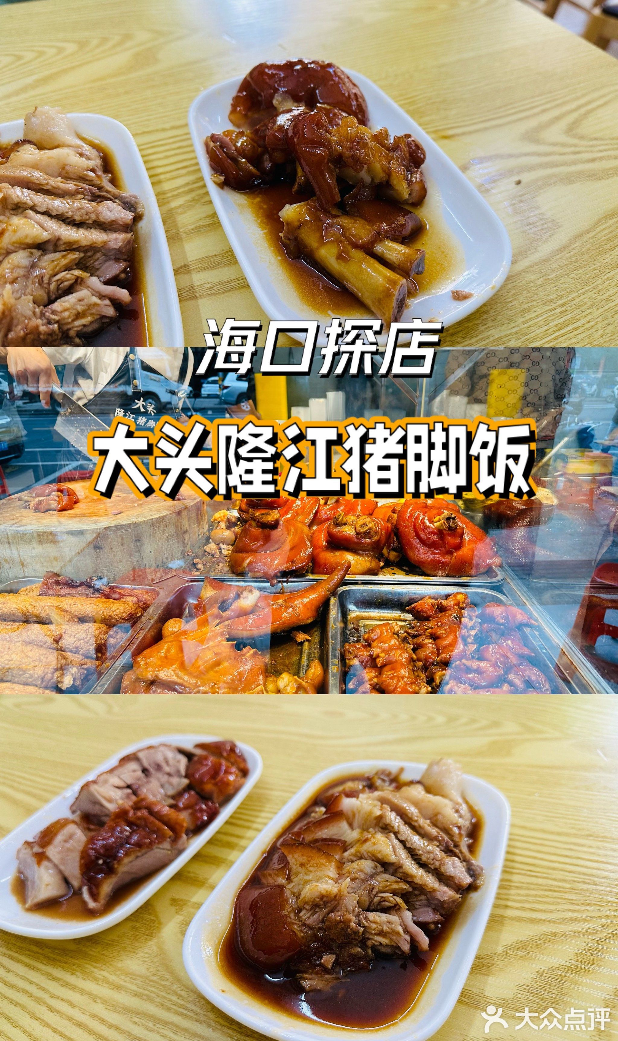 大头隆江猪脚饭(海濂一横街店)