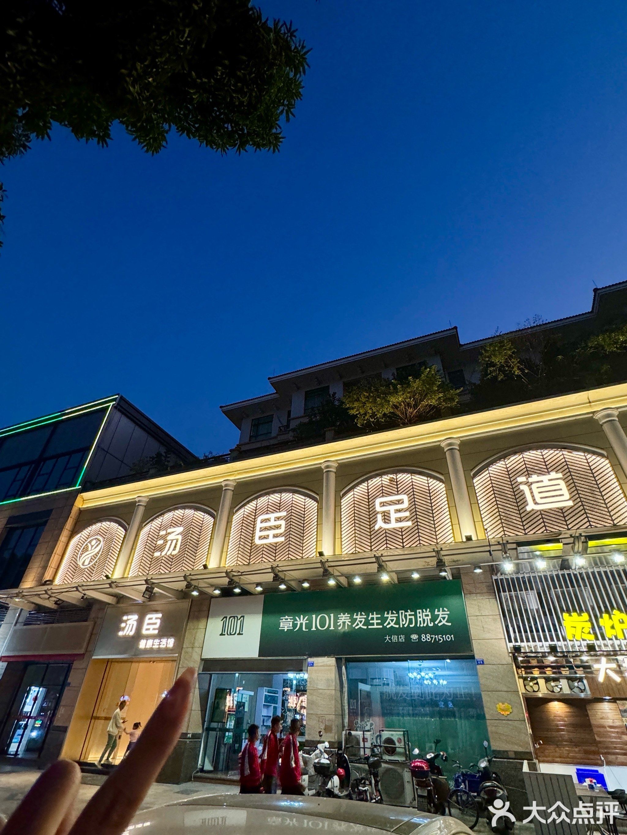 汤臣健康生活·影院足道·SPA(石岐店)
