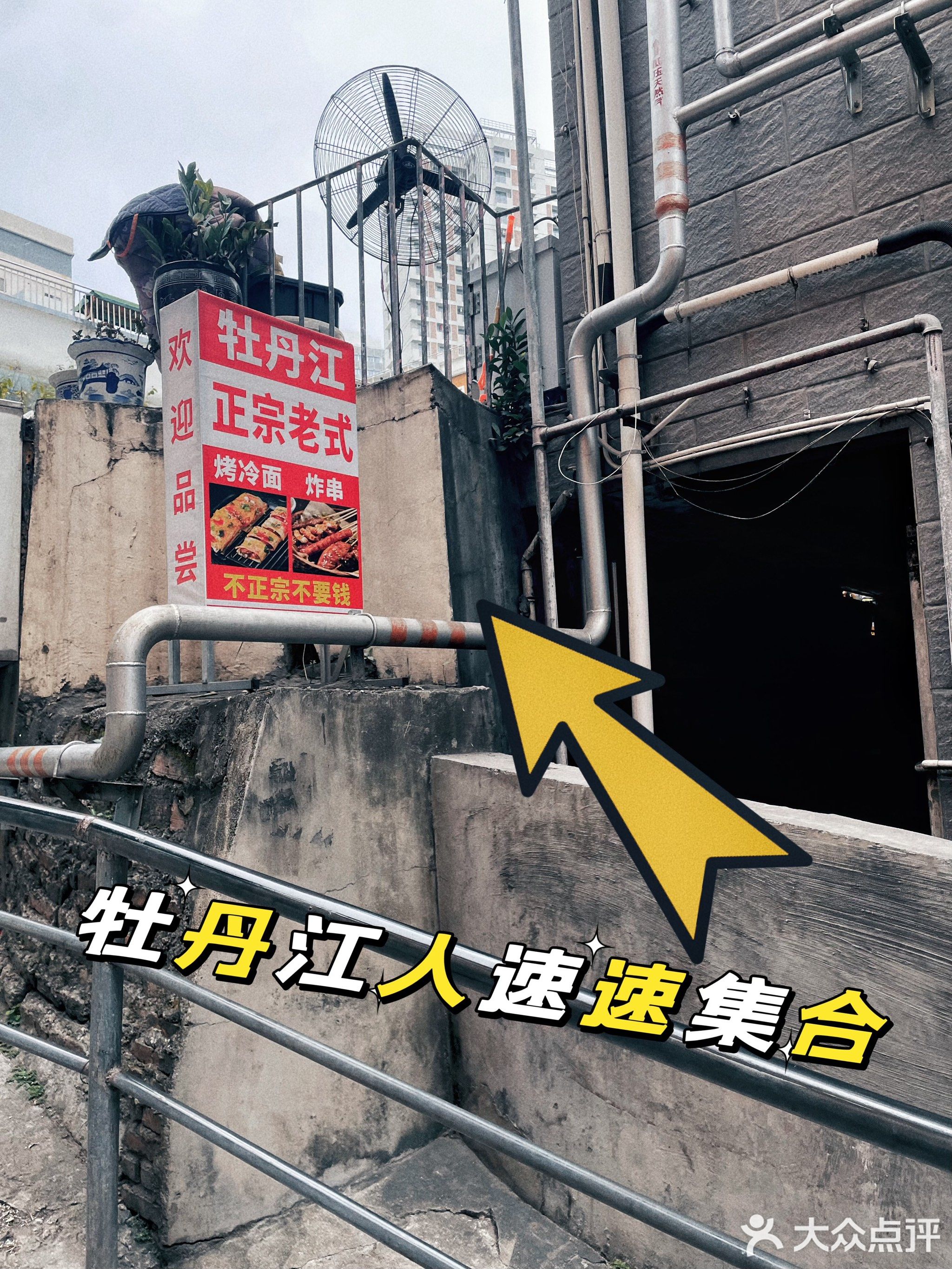 老丹江炸串·烤冷面