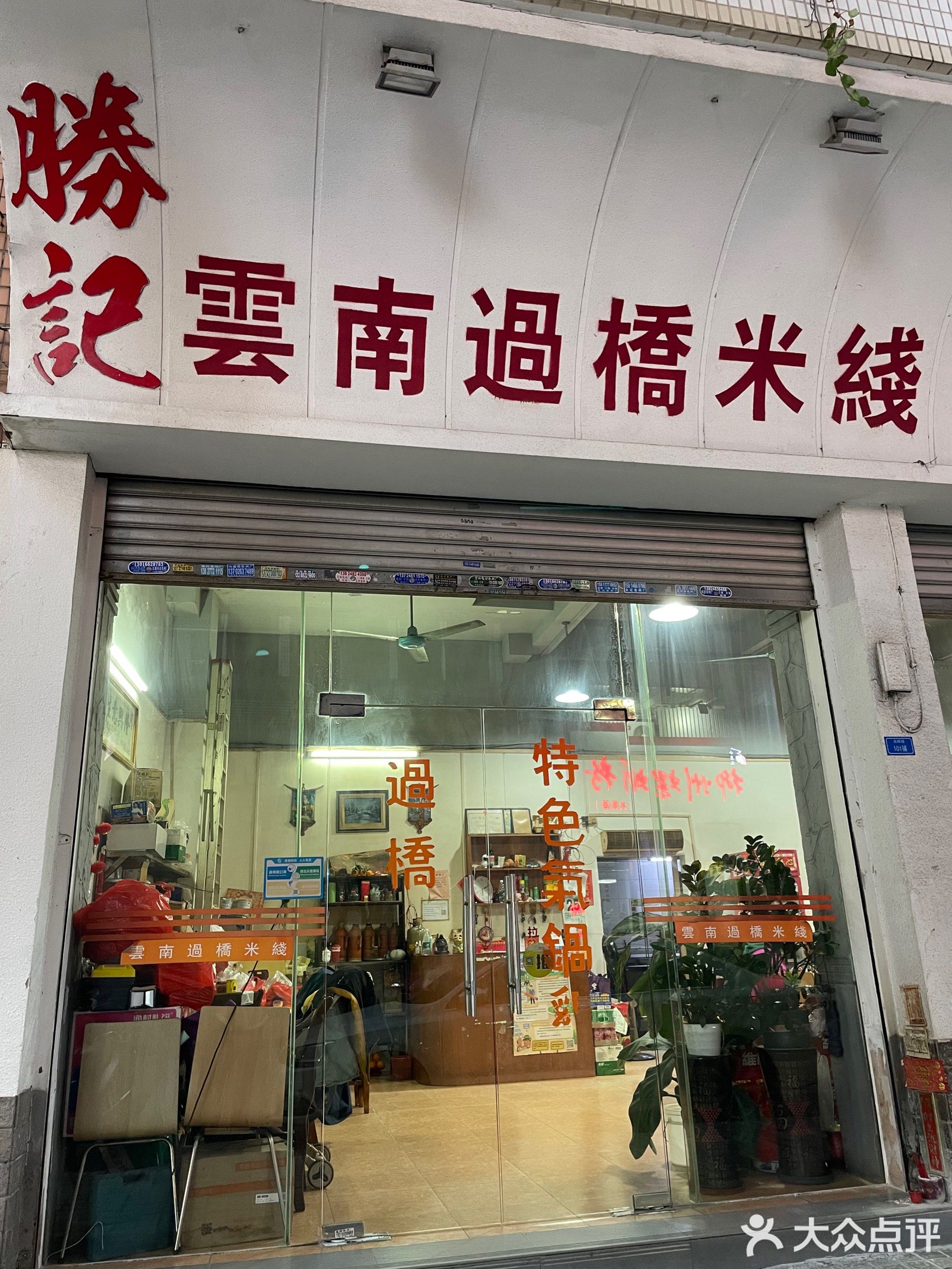 胜记过桥米线(隔岗大街店)