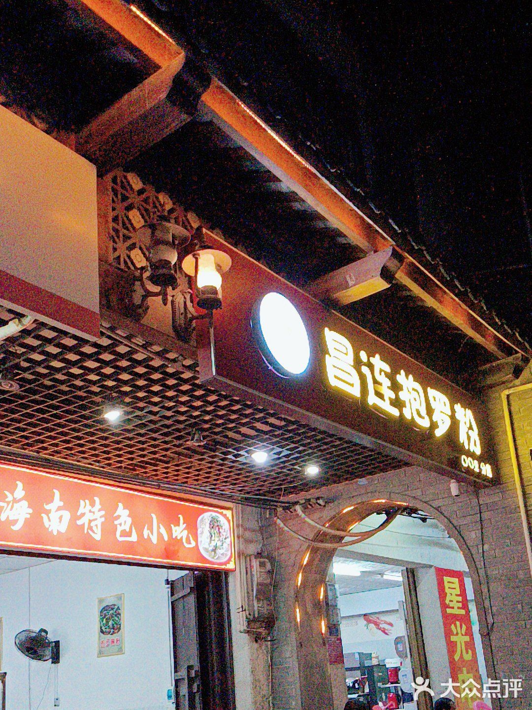 昌连抱罗粉(新兴街店)