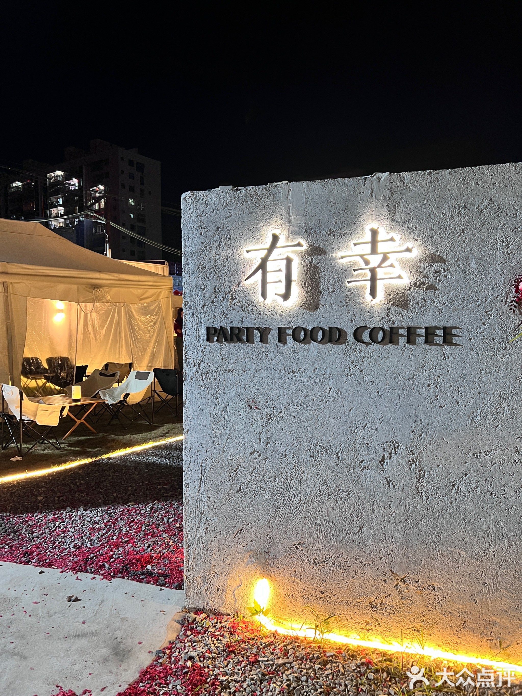 有幸聚会(陆丰店)