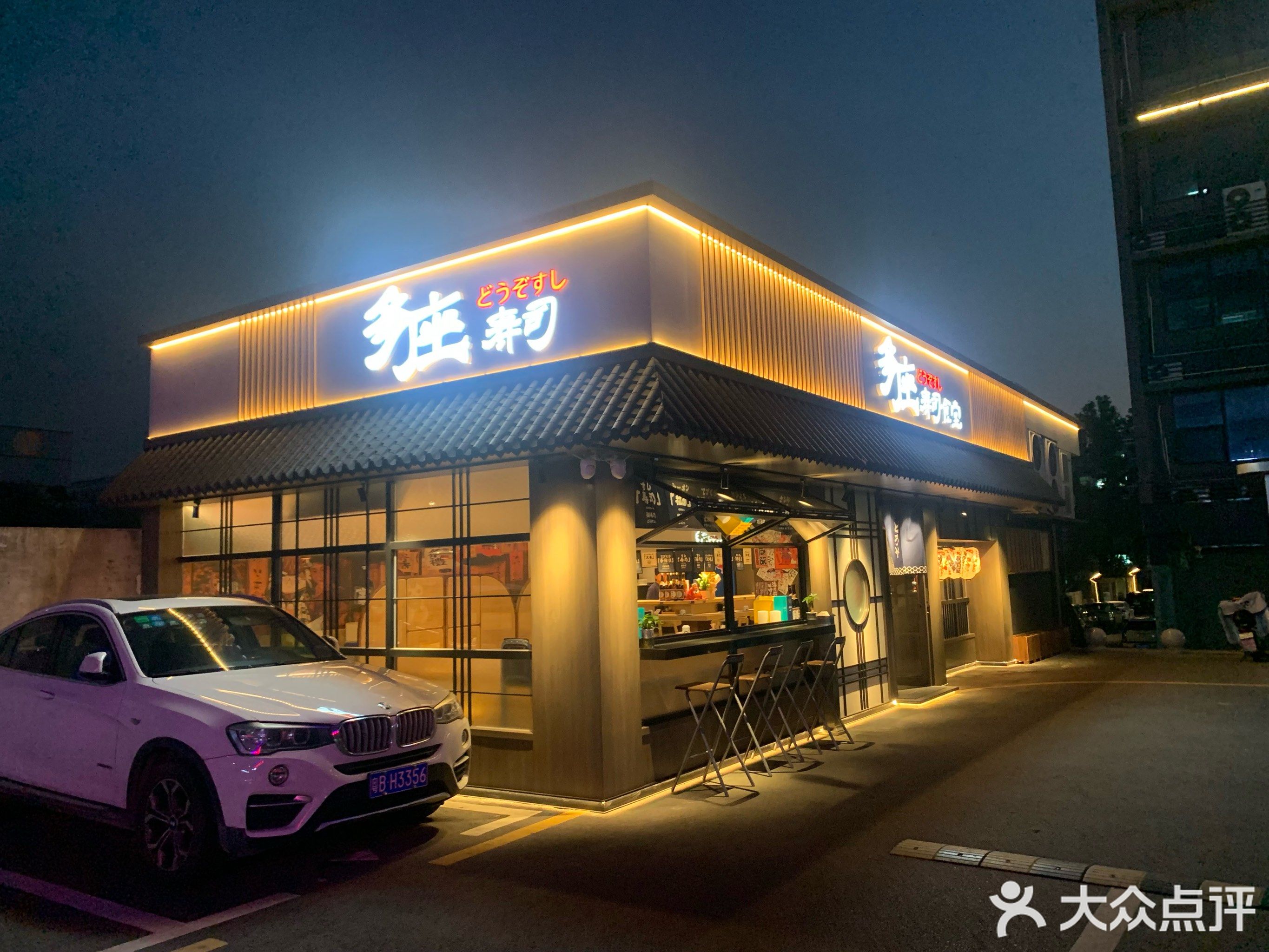 多座寿司食堂(雪象店)